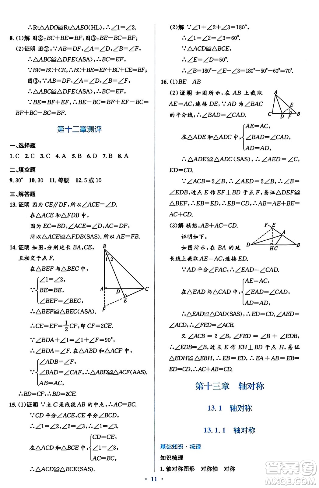 人民教育出版社2024年秋同步解析與測評學(xué)練考八年級數(shù)學(xué)上冊人教版答案