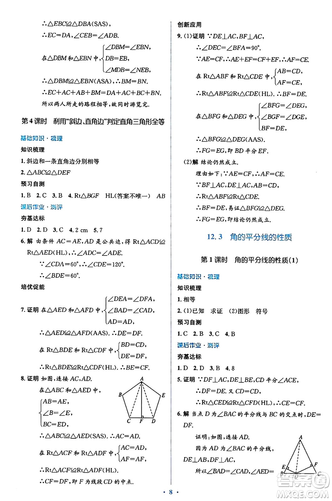 人民教育出版社2024年秋同步解析與測評學(xué)練考八年級數(shù)學(xué)上冊人教版答案