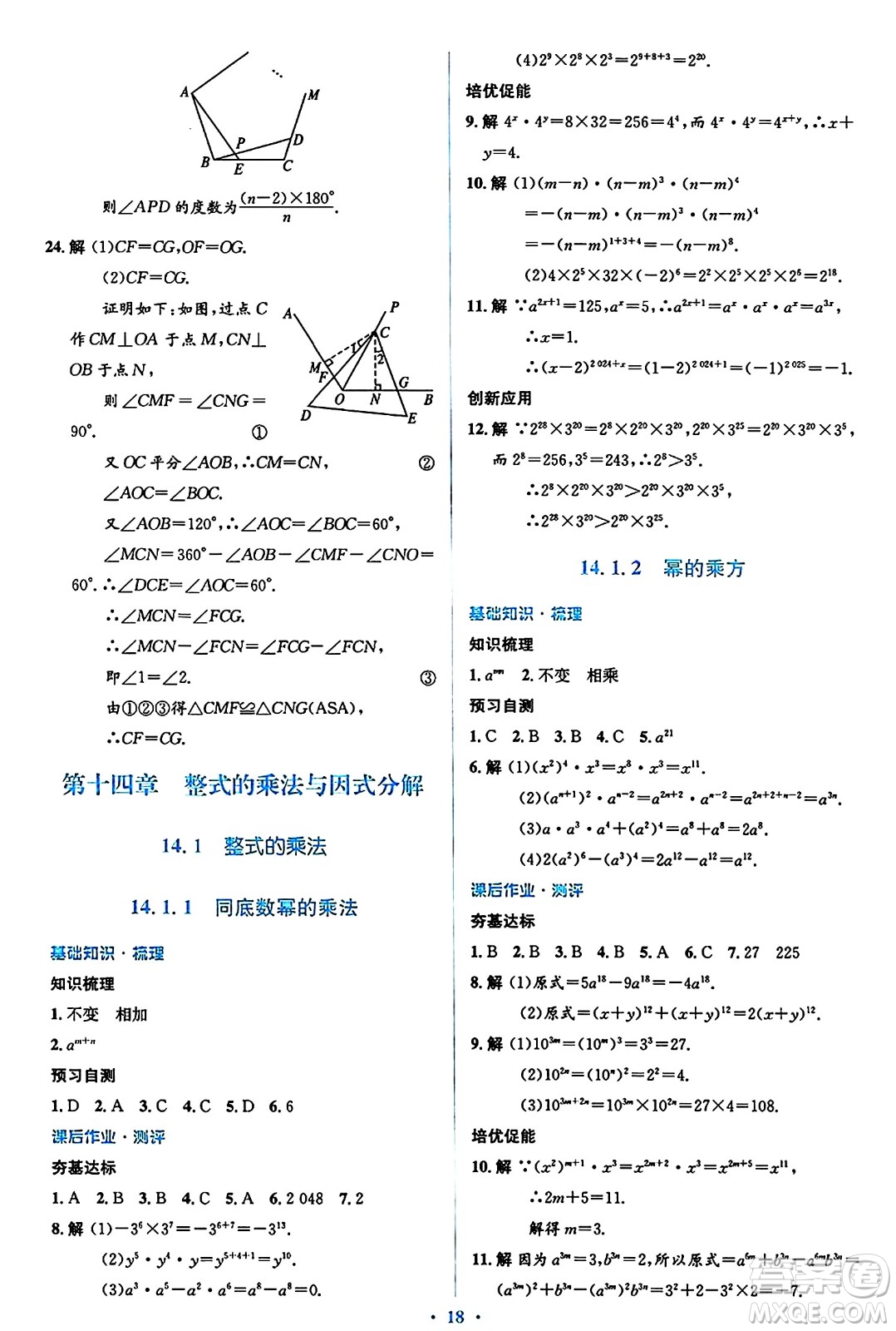 人民教育出版社2024年秋同步解析與測評學(xué)練考八年級數(shù)學(xué)上冊人教版答案