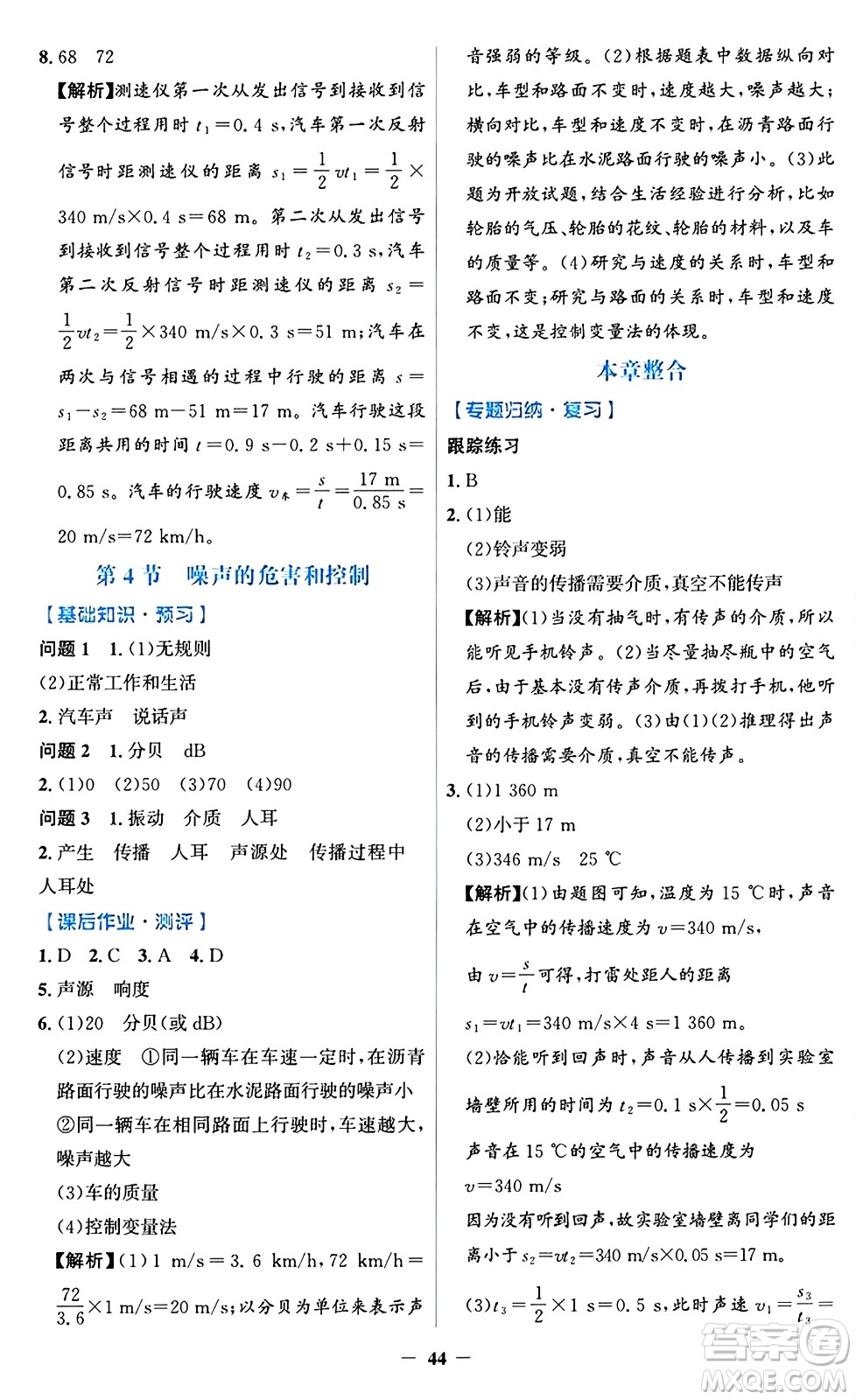 人民教育出版社2024年秋同步解析與測評學(xué)練考八年級物理上冊人教版答案