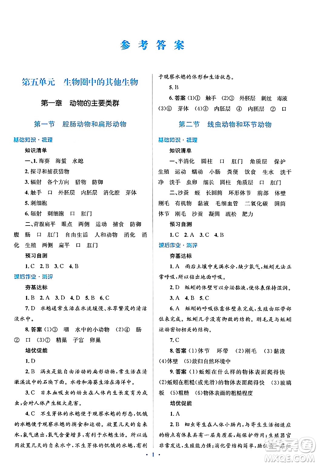 人民教育出版社2024年秋同步解析與測評學(xué)練考八年級生物上冊人教版答案