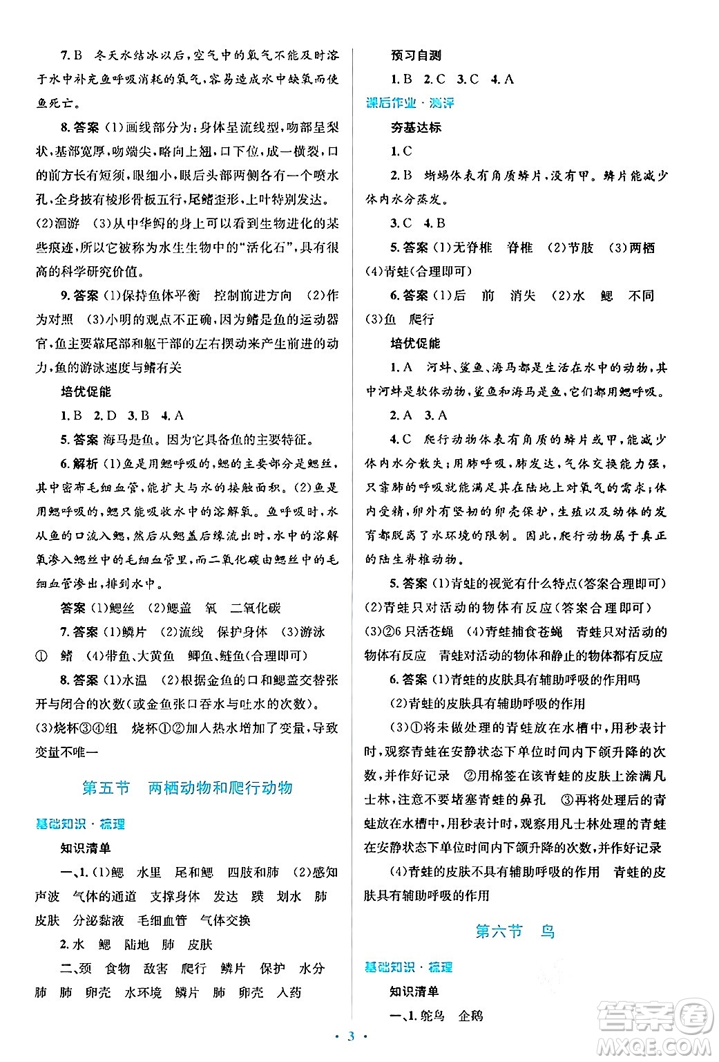 人民教育出版社2024年秋同步解析與測評學(xué)練考八年級生物上冊人教版答案