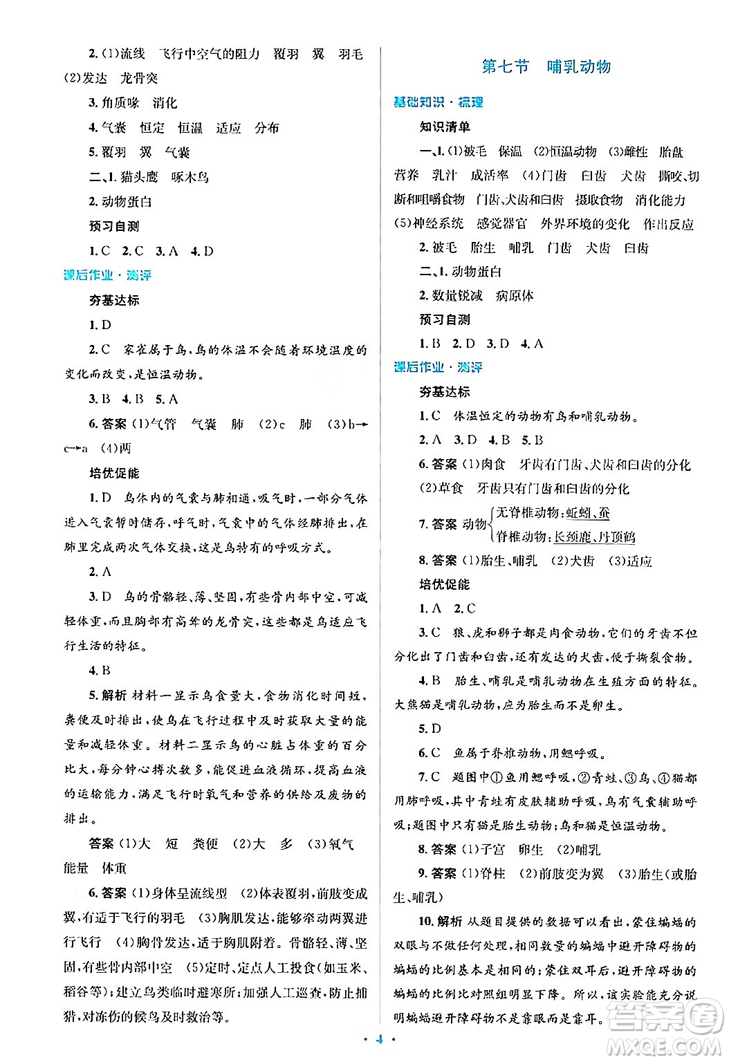 人民教育出版社2024年秋同步解析與測評學(xué)練考八年級生物上冊人教版答案