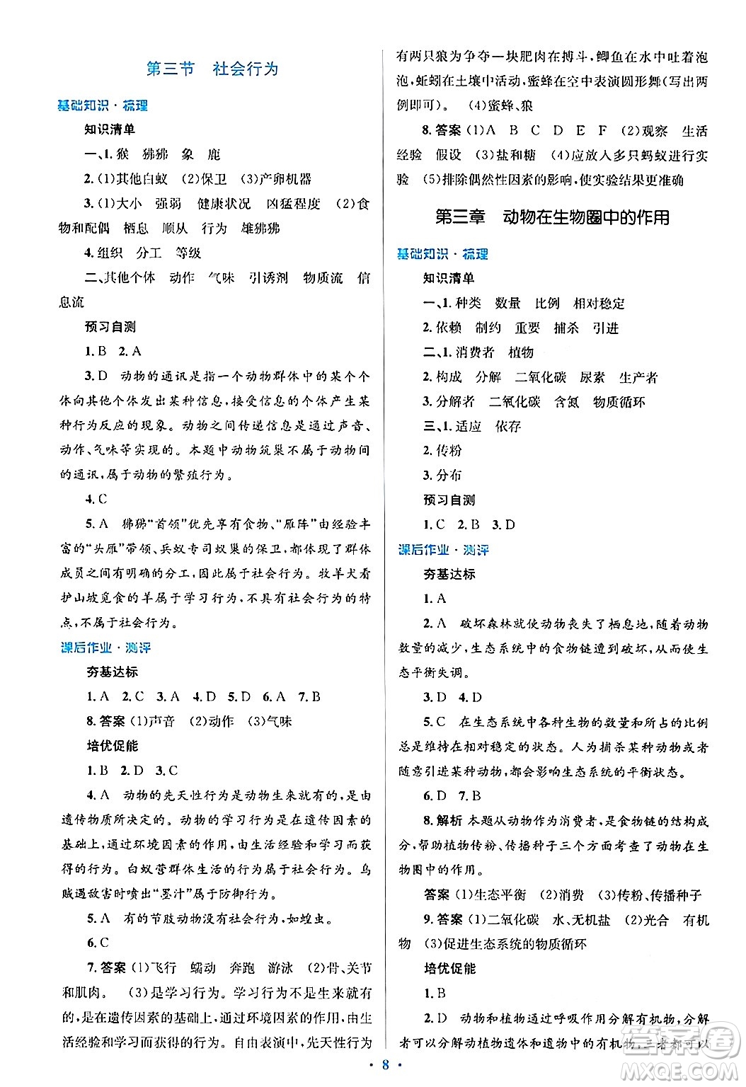 人民教育出版社2024年秋同步解析與測評學(xué)練考八年級生物上冊人教版答案