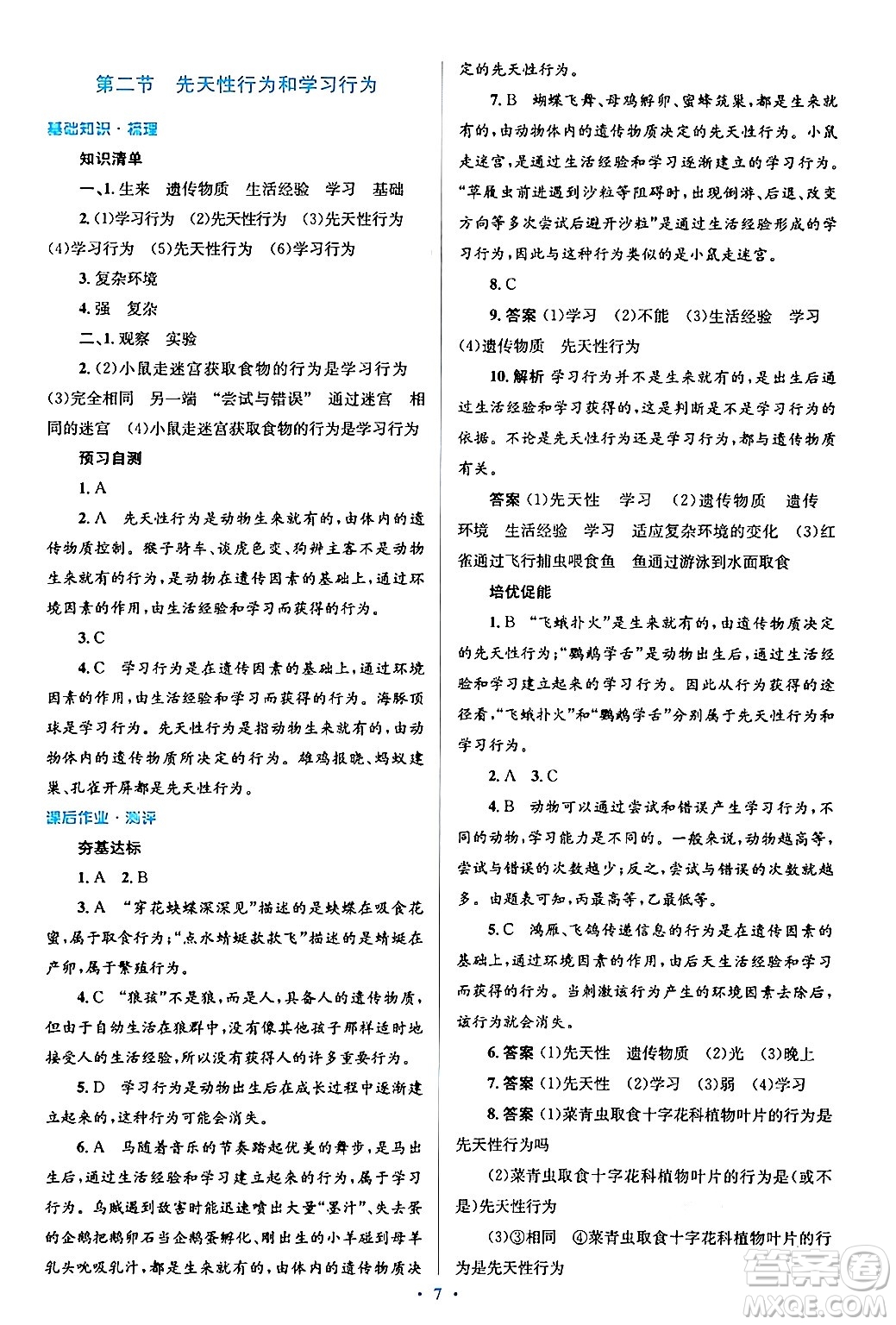 人民教育出版社2024年秋同步解析與測評學(xué)練考八年級生物上冊人教版答案