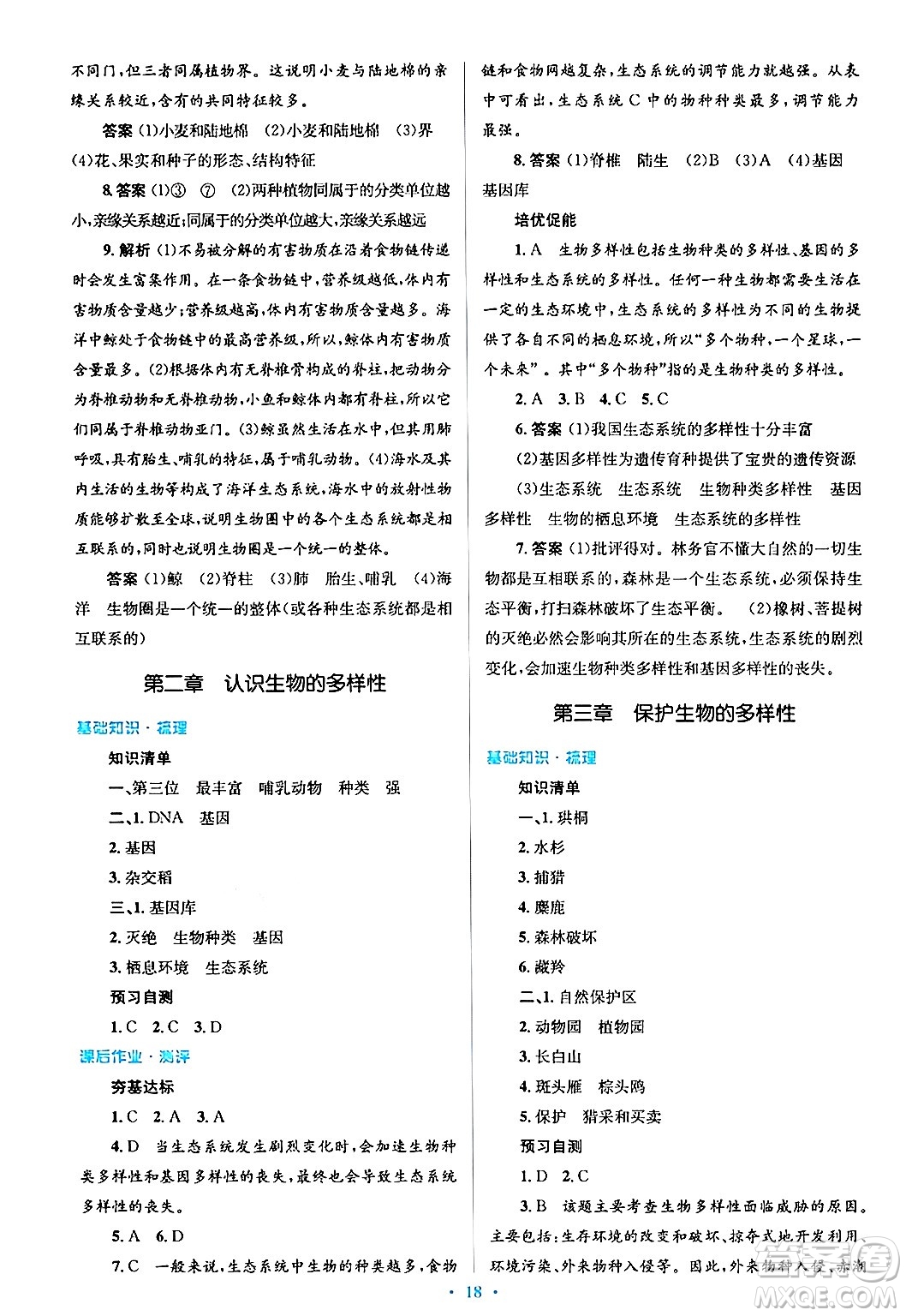 人民教育出版社2024年秋同步解析與測評學(xué)練考八年級生物上冊人教版答案