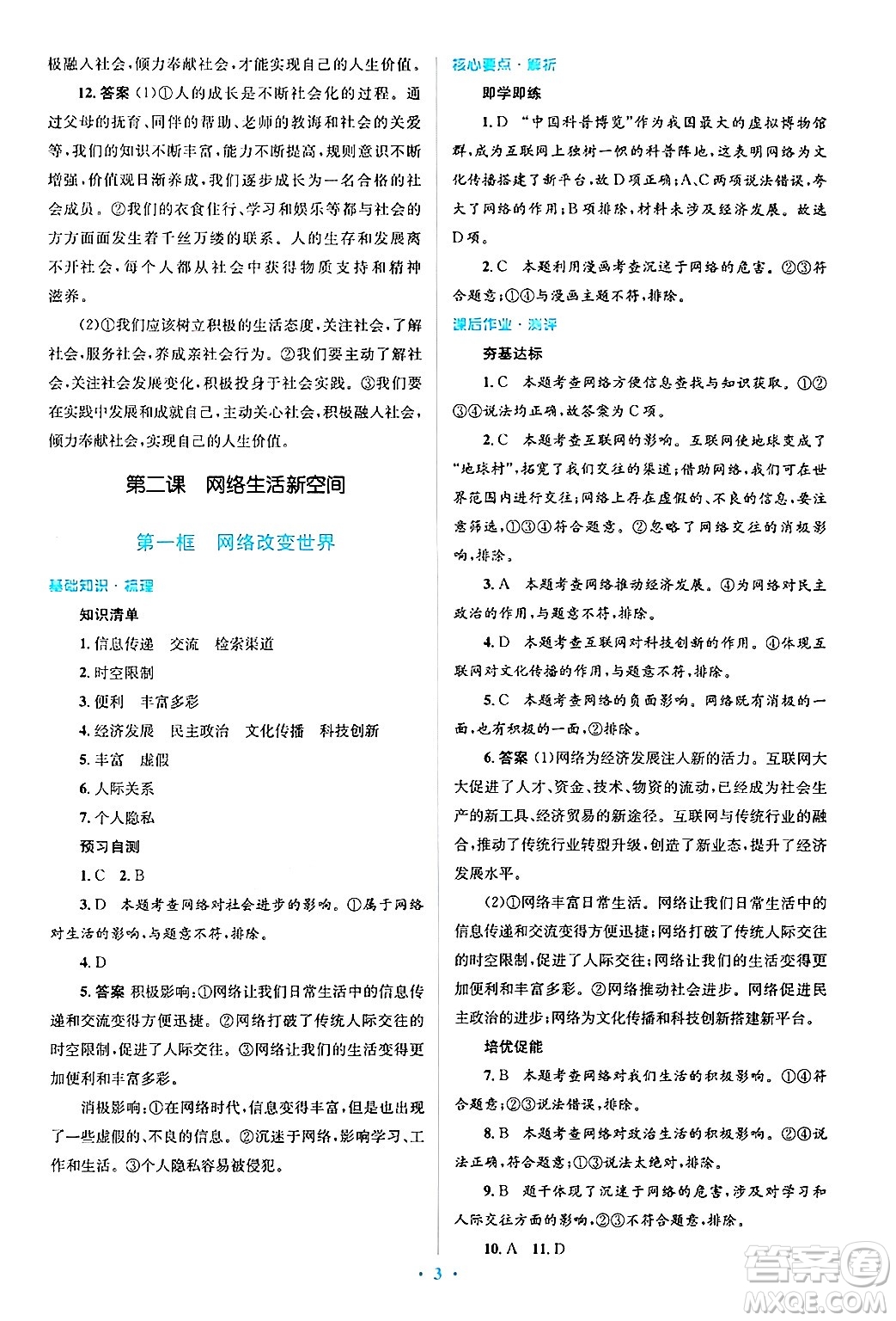 人民教育出版社2024年秋同步解析與測(cè)評(píng)學(xué)練考八年級(jí)道德與法治上冊(cè)人教版答案