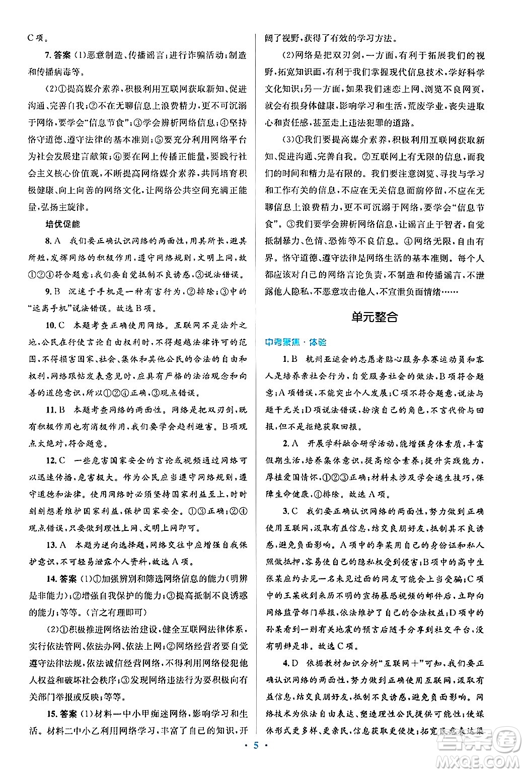 人民教育出版社2024年秋同步解析與測(cè)評(píng)學(xué)練考八年級(jí)道德與法治上冊(cè)人教版答案