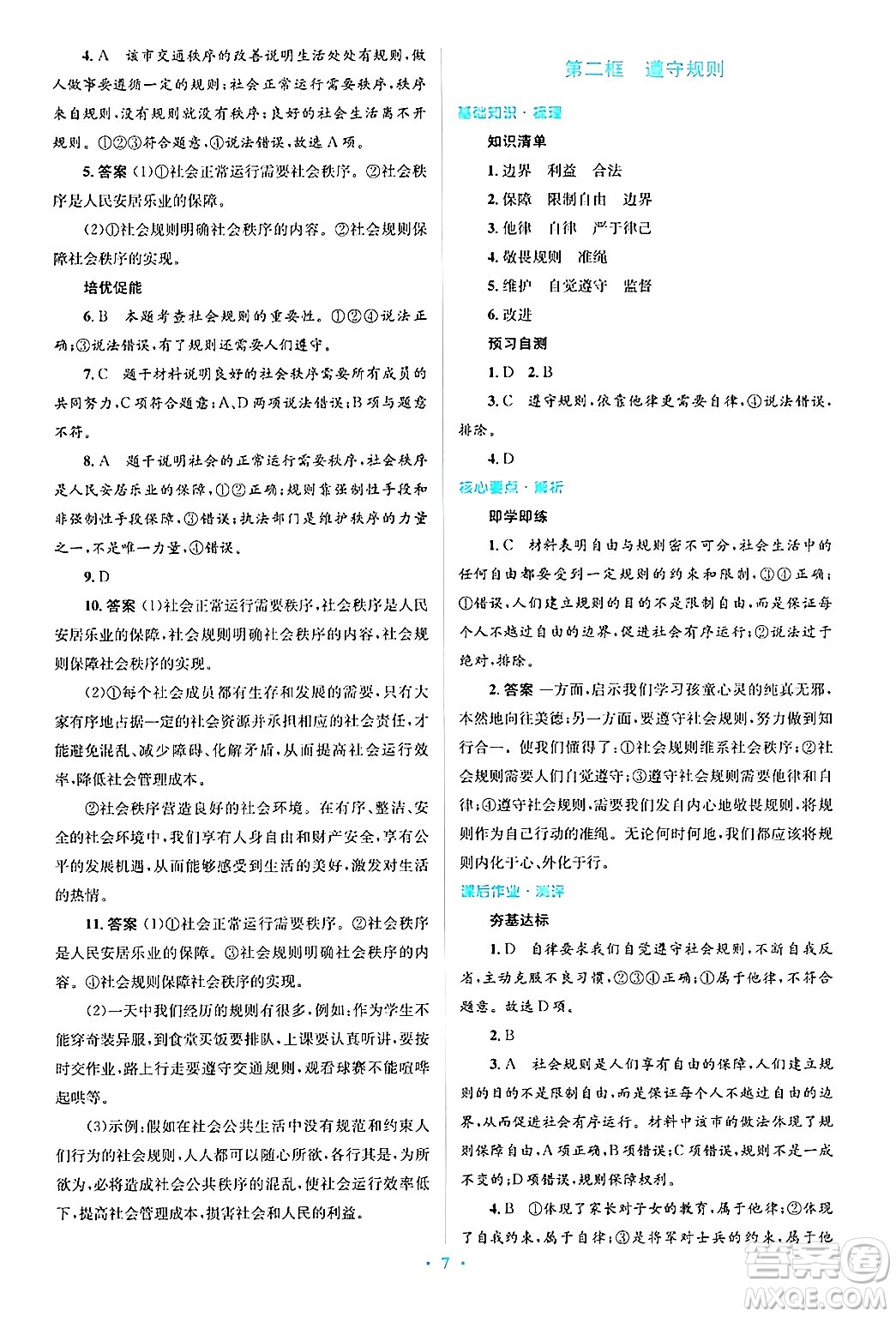 人民教育出版社2024年秋同步解析與測(cè)評(píng)學(xué)練考八年級(jí)道德與法治上冊(cè)人教版答案