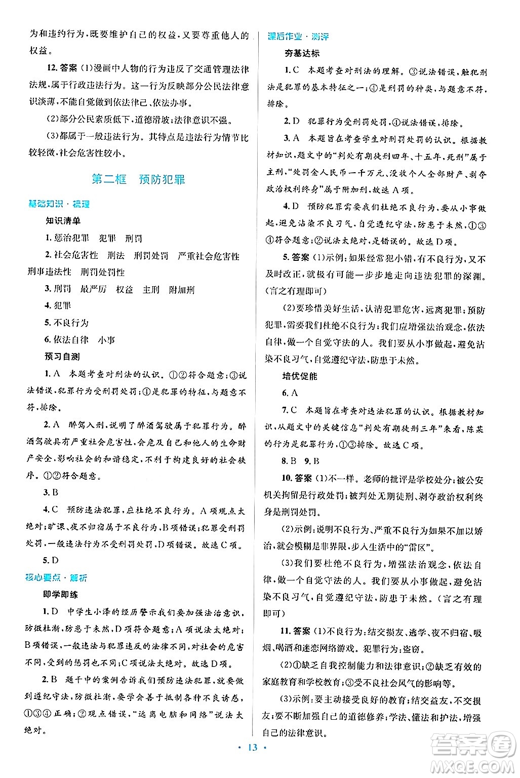 人民教育出版社2024年秋同步解析與測(cè)評(píng)學(xué)練考八年級(jí)道德與法治上冊(cè)人教版答案