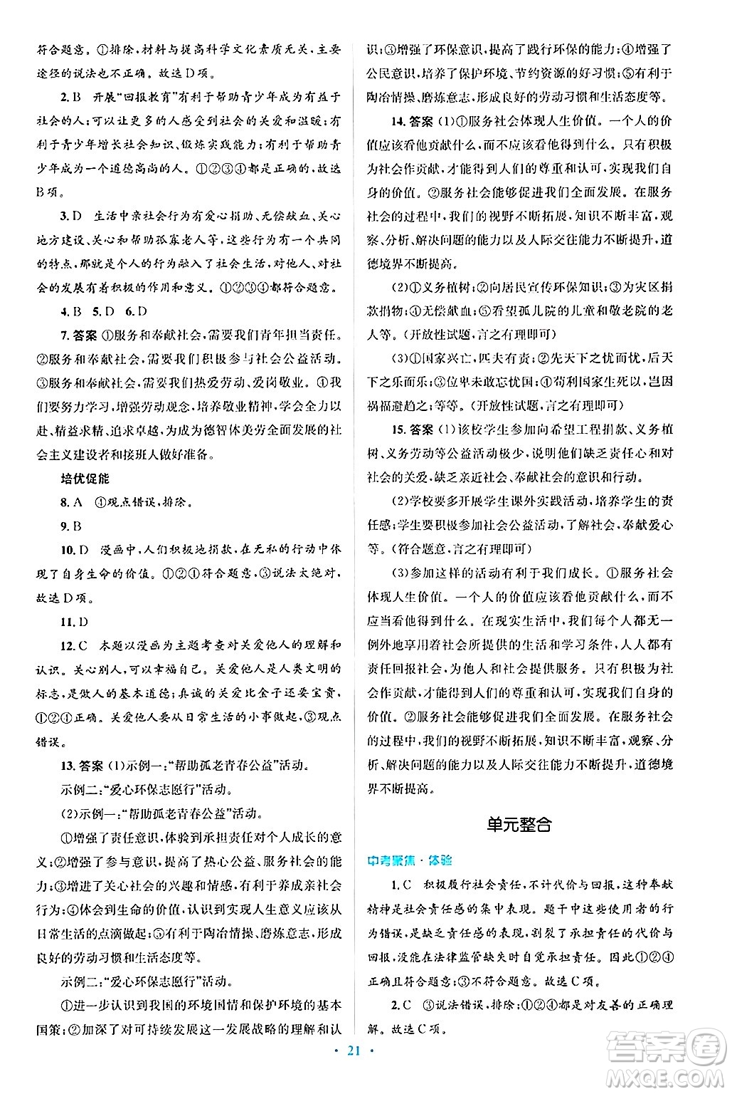 人民教育出版社2024年秋同步解析與測(cè)評(píng)學(xué)練考八年級(jí)道德與法治上冊(cè)人教版答案