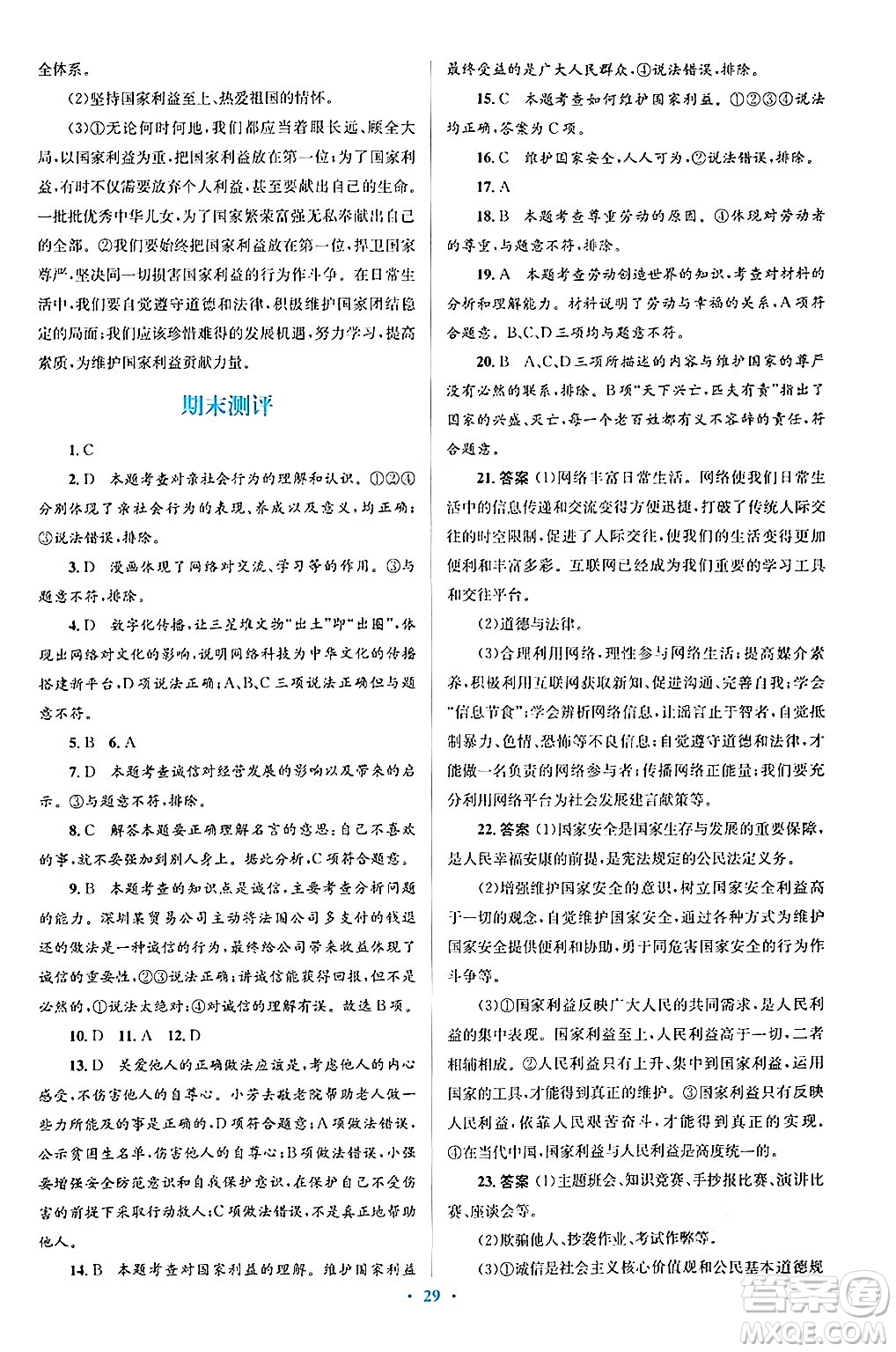 人民教育出版社2024年秋同步解析與測(cè)評(píng)學(xué)練考八年級(jí)道德與法治上冊(cè)人教版答案