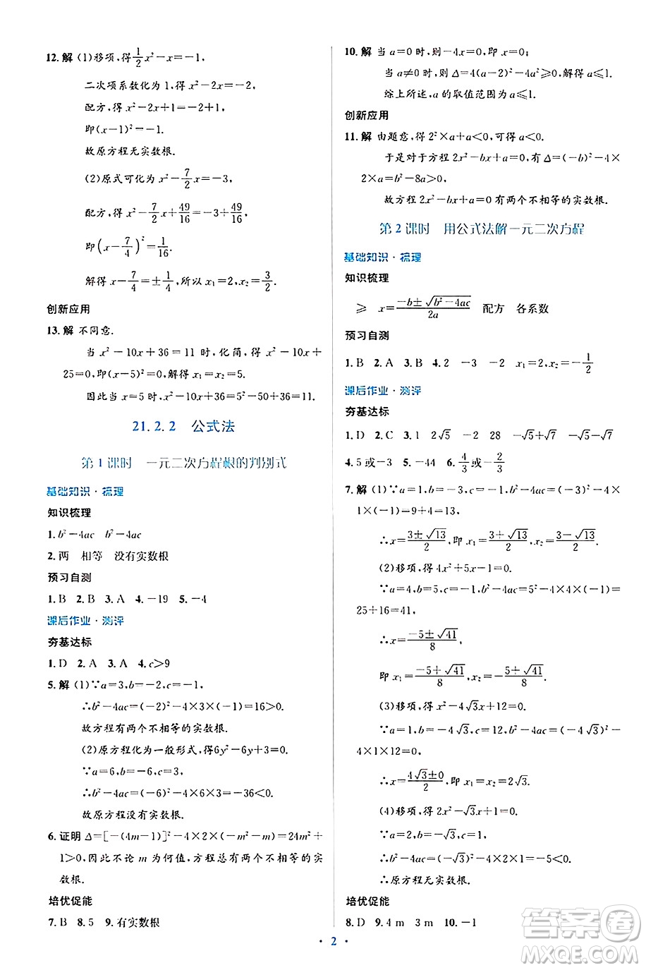 人民教育出版社2024年秋同步解析與測(cè)評(píng)學(xué)練考九年級(jí)數(shù)學(xué)上冊(cè)人教版答案