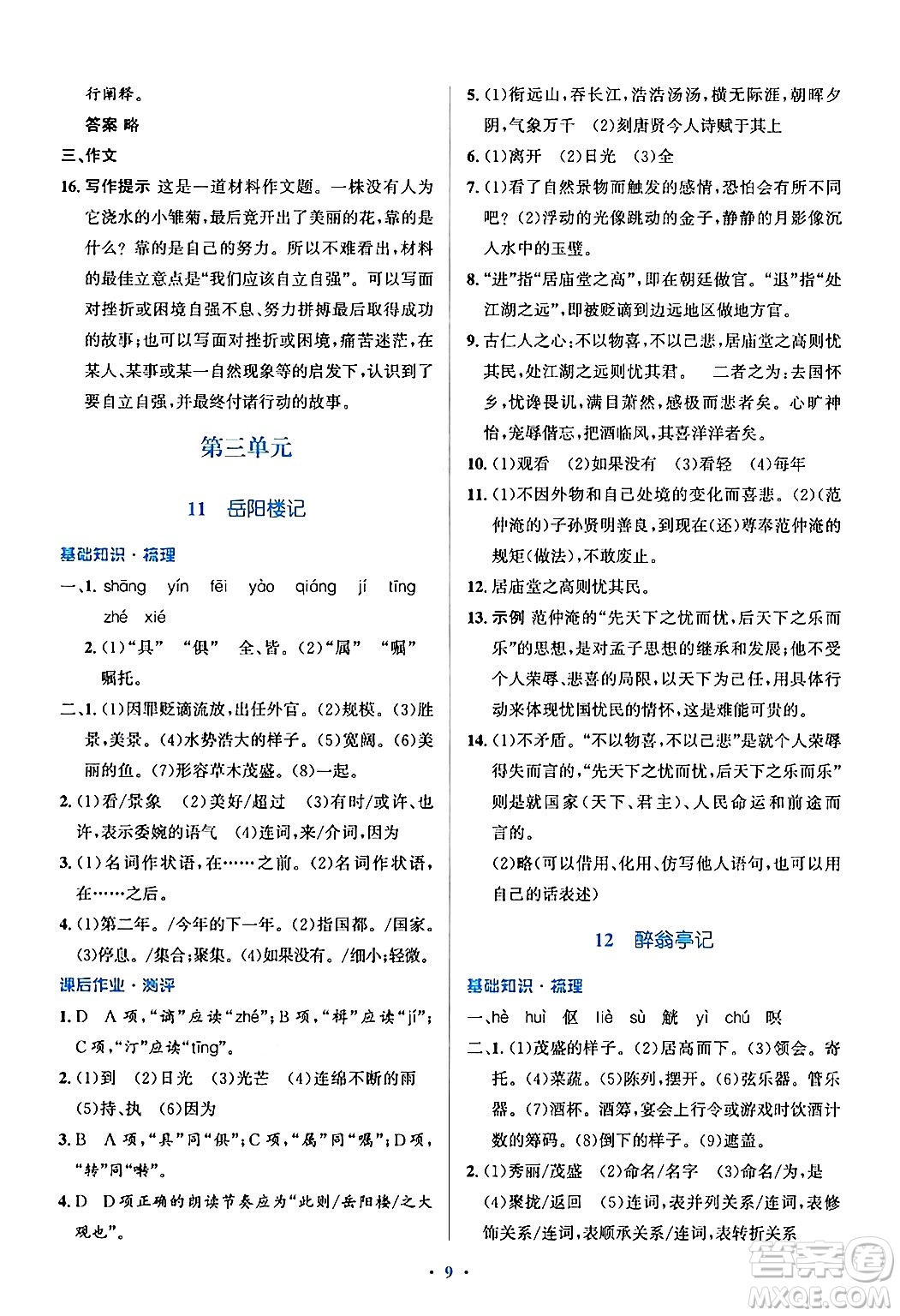 人民教育出版社2024年秋同步解析與測(cè)評(píng)學(xué)練考九年級(jí)語(yǔ)文上冊(cè)人教版答案
