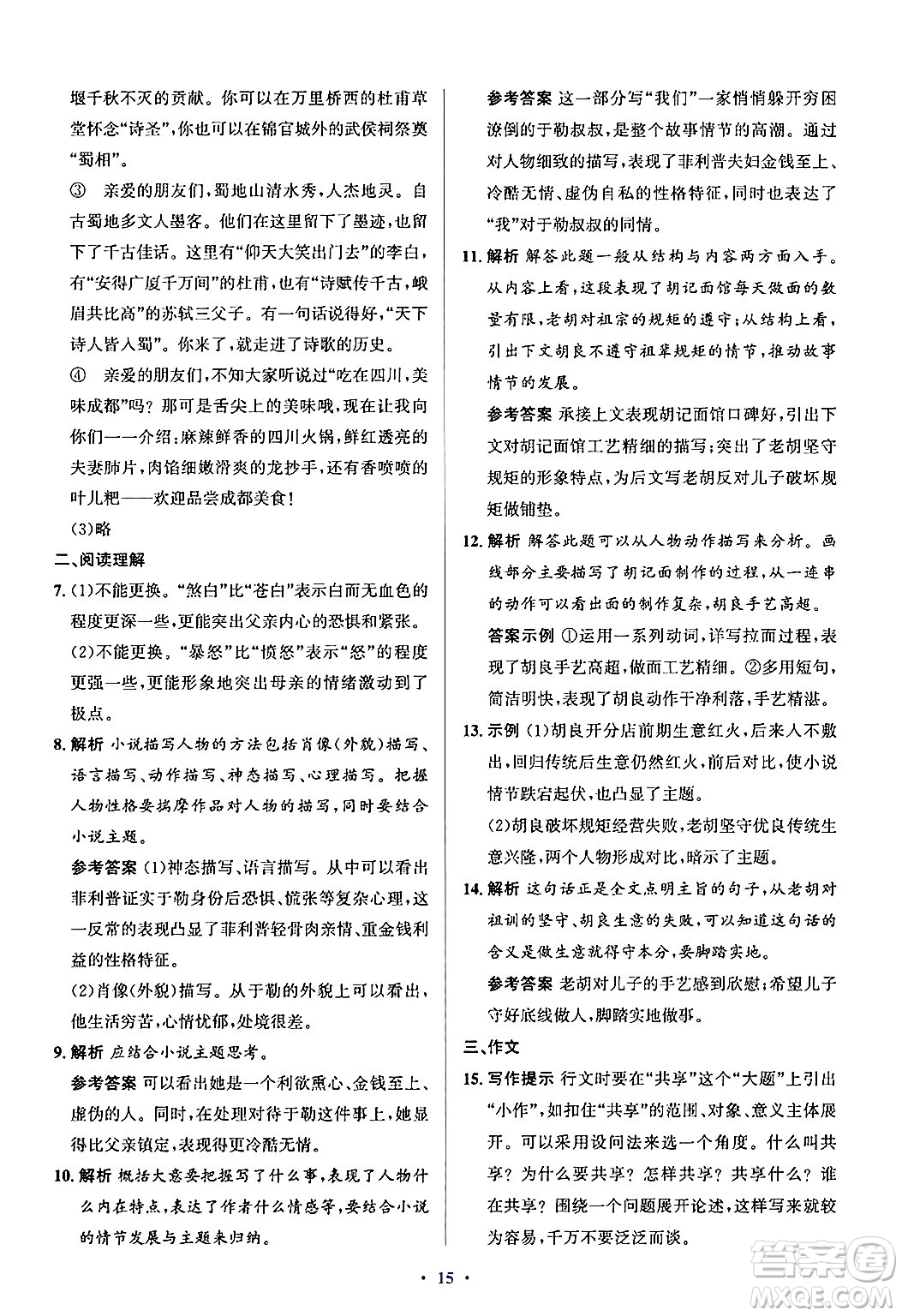 人民教育出版社2024年秋同步解析與測(cè)評(píng)學(xué)練考九年級(jí)語(yǔ)文上冊(cè)人教版答案