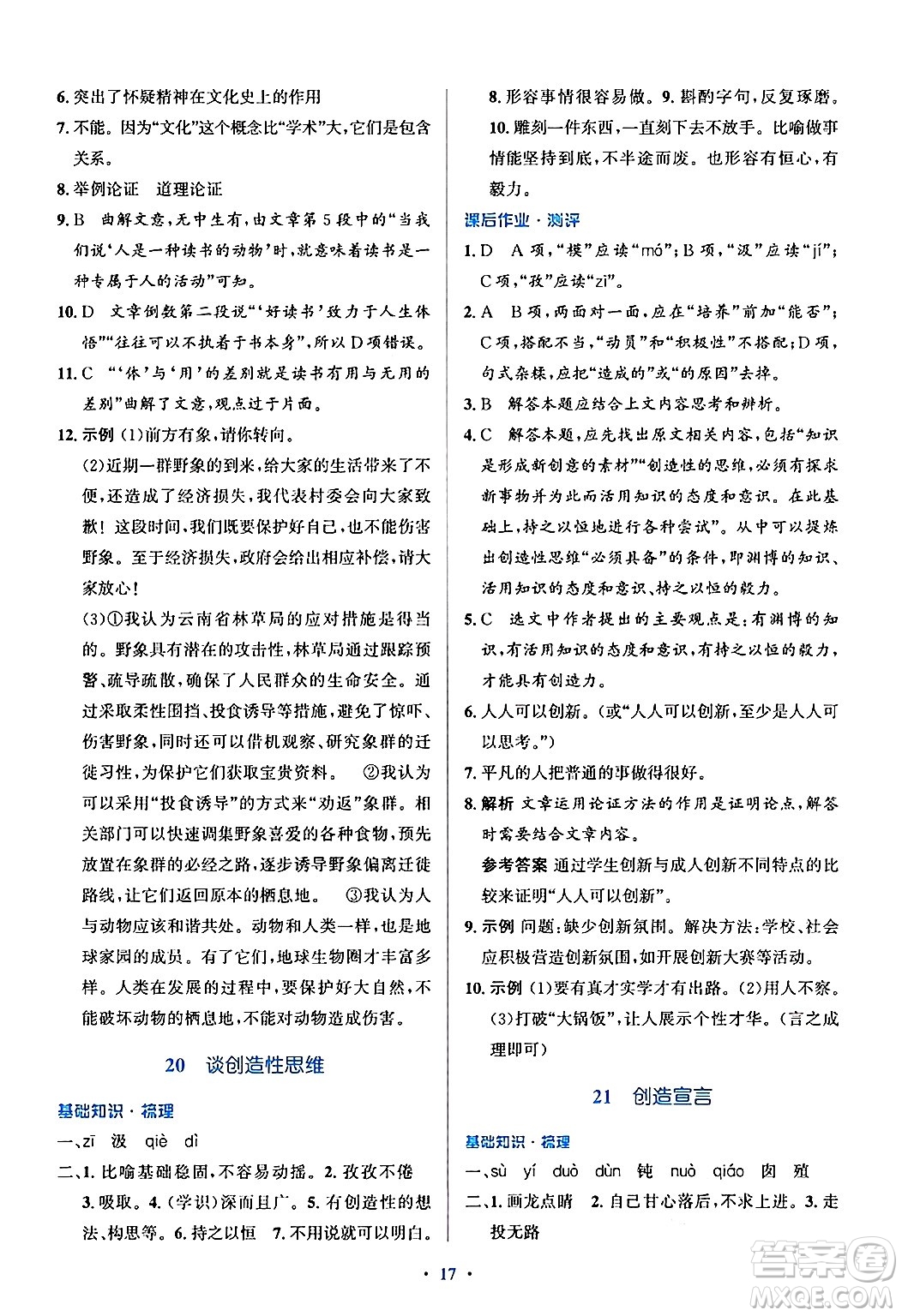 人民教育出版社2024年秋同步解析與測(cè)評(píng)學(xué)練考九年級(jí)語(yǔ)文上冊(cè)人教版答案