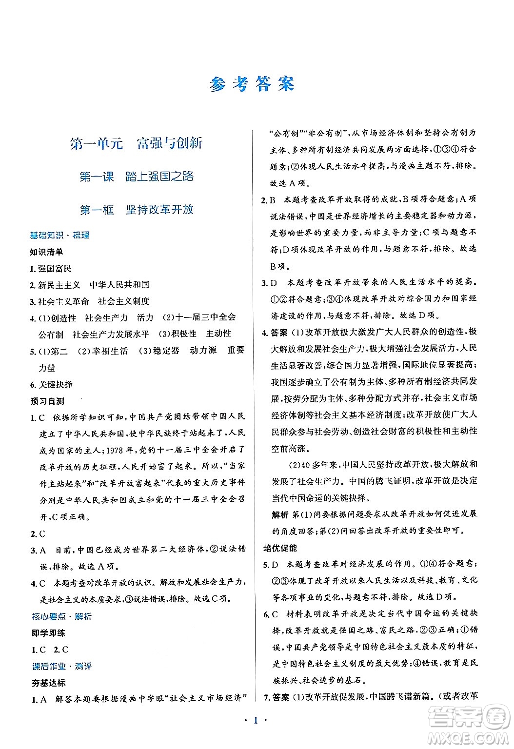 人民教育出版社2024年秋同步解析與測評學練考九年級道德與法治上冊人教版答案