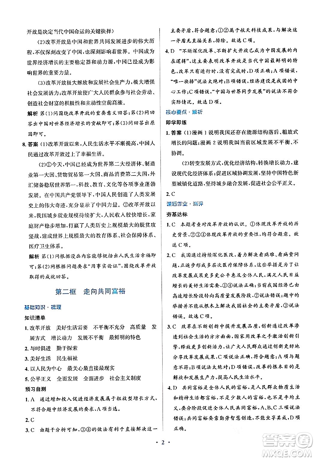 人民教育出版社2024年秋同步解析與測評學練考九年級道德與法治上冊人教版答案