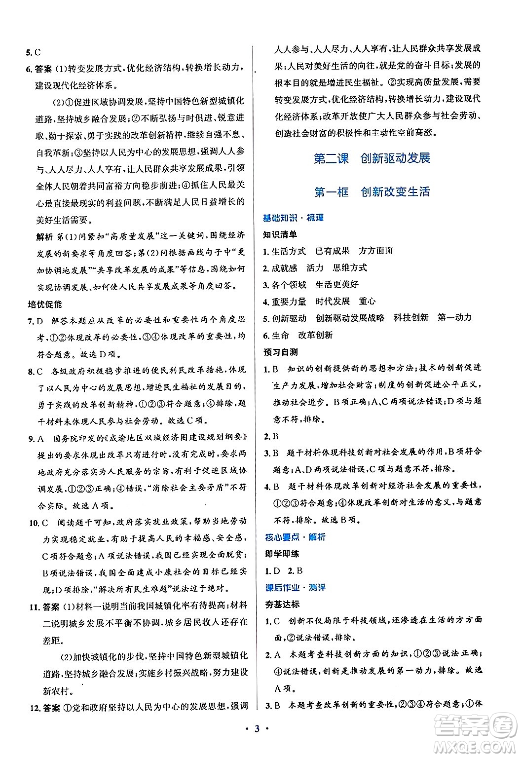 人民教育出版社2024年秋同步解析與測評學練考九年級道德與法治上冊人教版答案