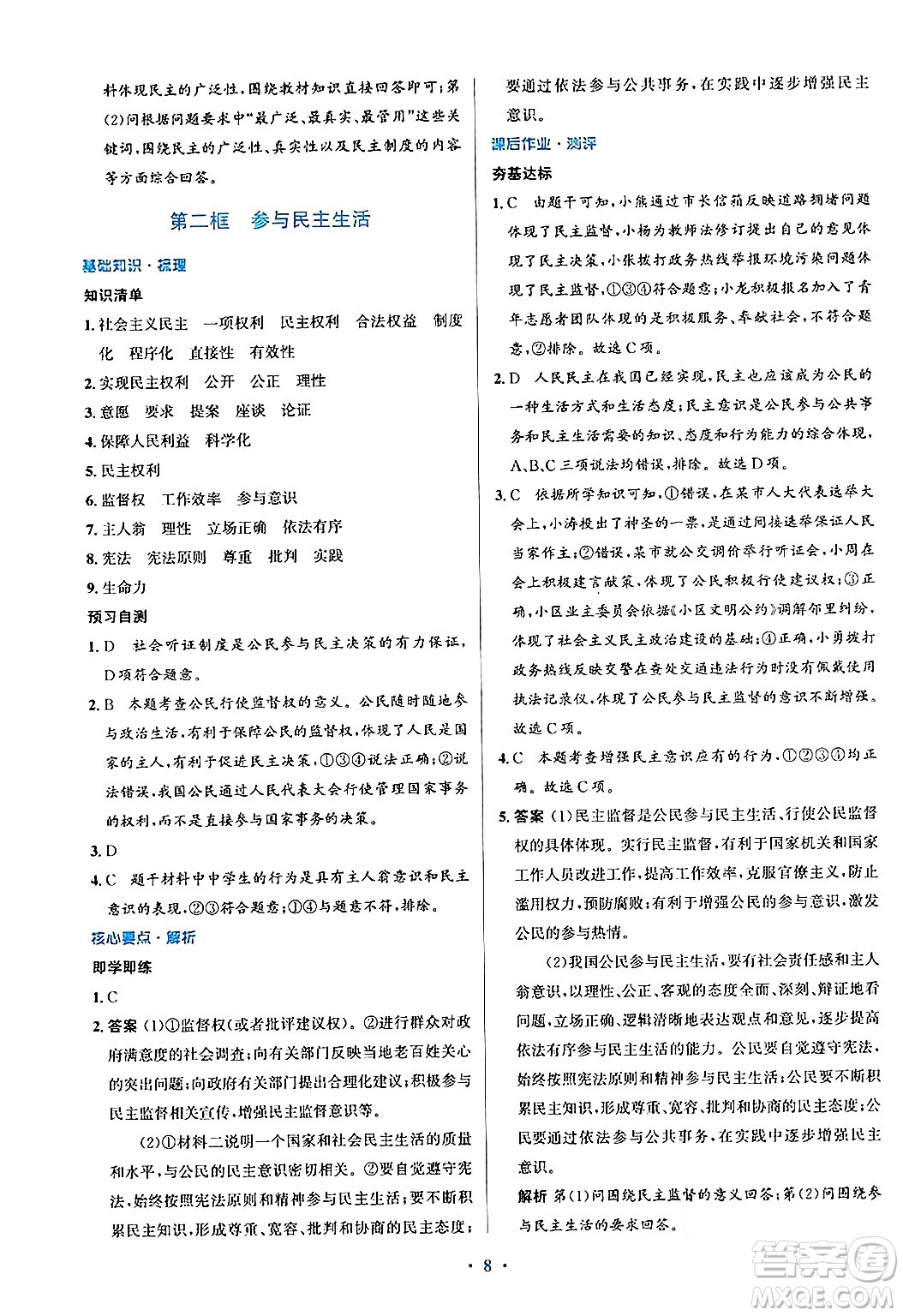 人民教育出版社2024年秋同步解析與測評學練考九年級道德與法治上冊人教版答案