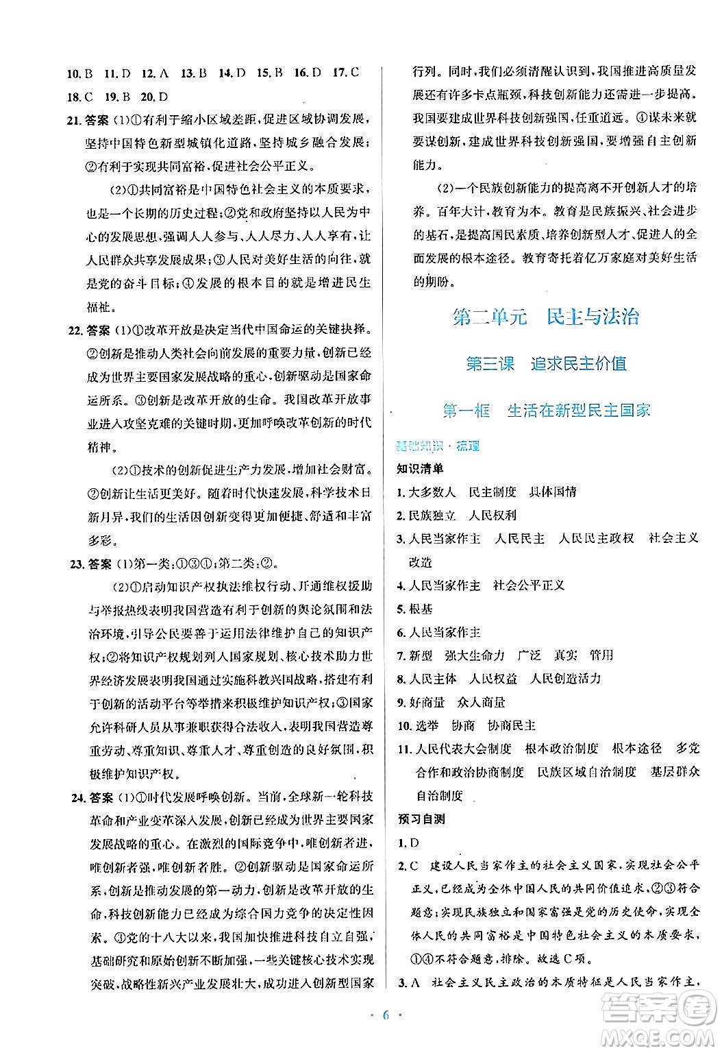 人民教育出版社2024年秋同步解析與測評學練考九年級道德與法治上冊人教版答案