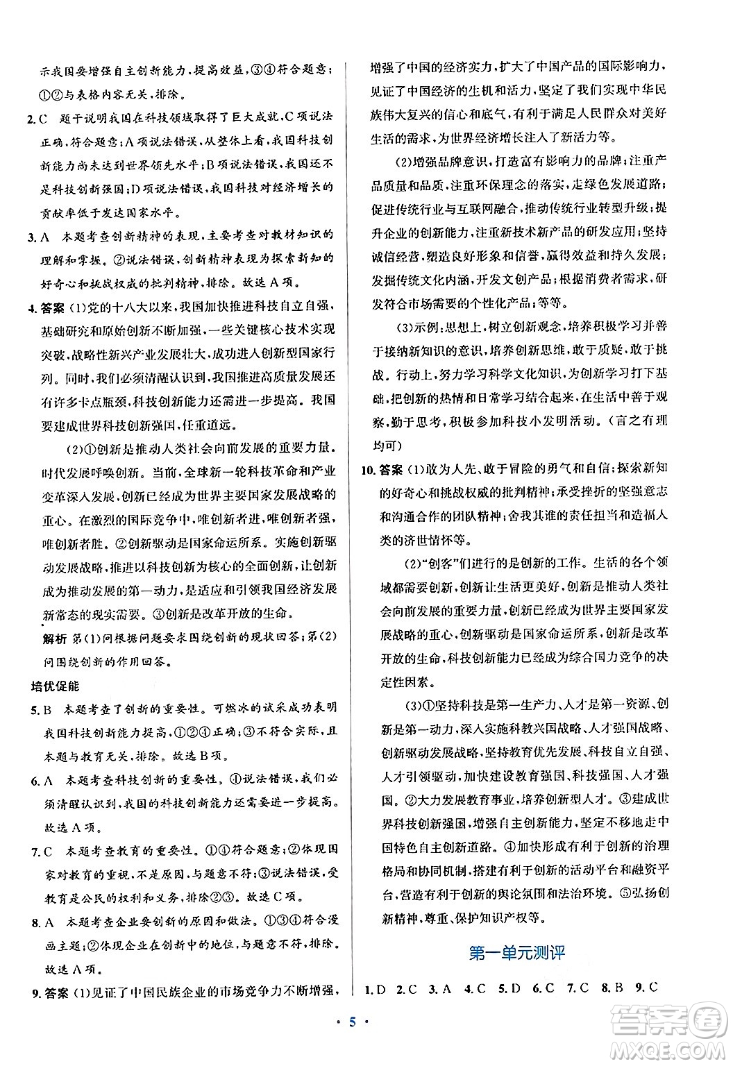 人民教育出版社2024年秋同步解析與測評學練考九年級道德與法治上冊人教版答案