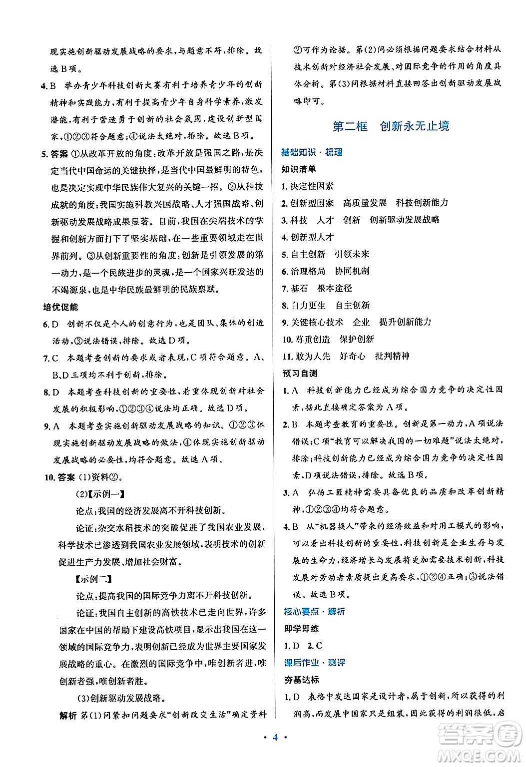 人民教育出版社2024年秋同步解析與測評學練考九年級道德與法治上冊人教版答案