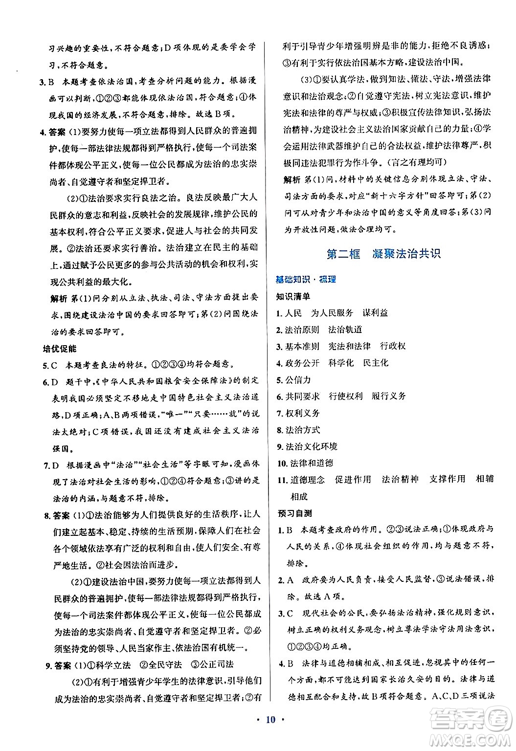 人民教育出版社2024年秋同步解析與測評學練考九年級道德與法治上冊人教版答案