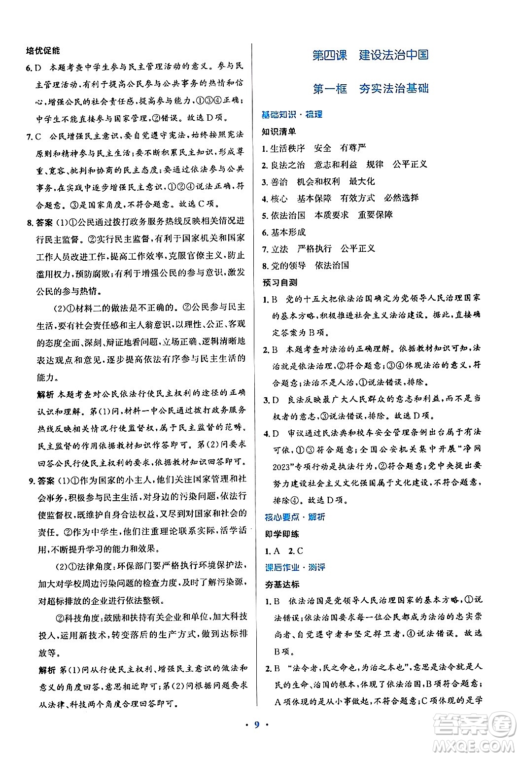 人民教育出版社2024年秋同步解析與測評學練考九年級道德與法治上冊人教版答案