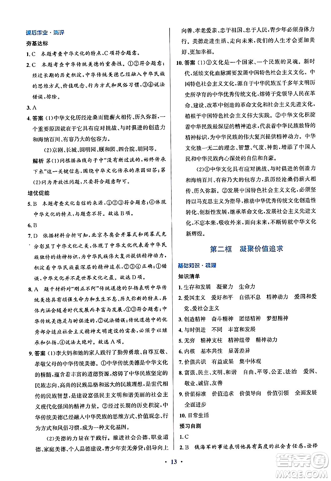 人民教育出版社2024年秋同步解析與測評學練考九年級道德與法治上冊人教版答案