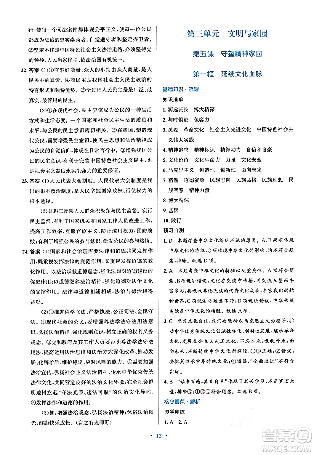 人民教育出版社2024年秋同步解析與測評學練考九年級道德與法治上冊人教版答案