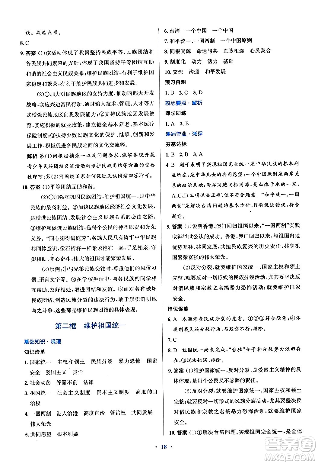 人民教育出版社2024年秋同步解析與測評學練考九年級道德與法治上冊人教版答案
