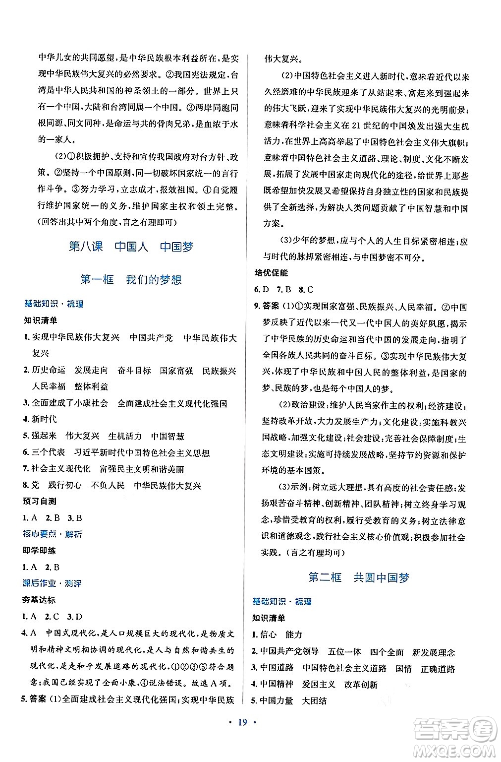 人民教育出版社2024年秋同步解析與測評學練考九年級道德與法治上冊人教版答案