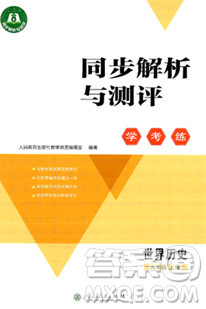 人民教育出版社2024年秋同步解析與測(cè)評(píng)學(xué)練考九年級(jí)歷史上冊(cè)人教版答案