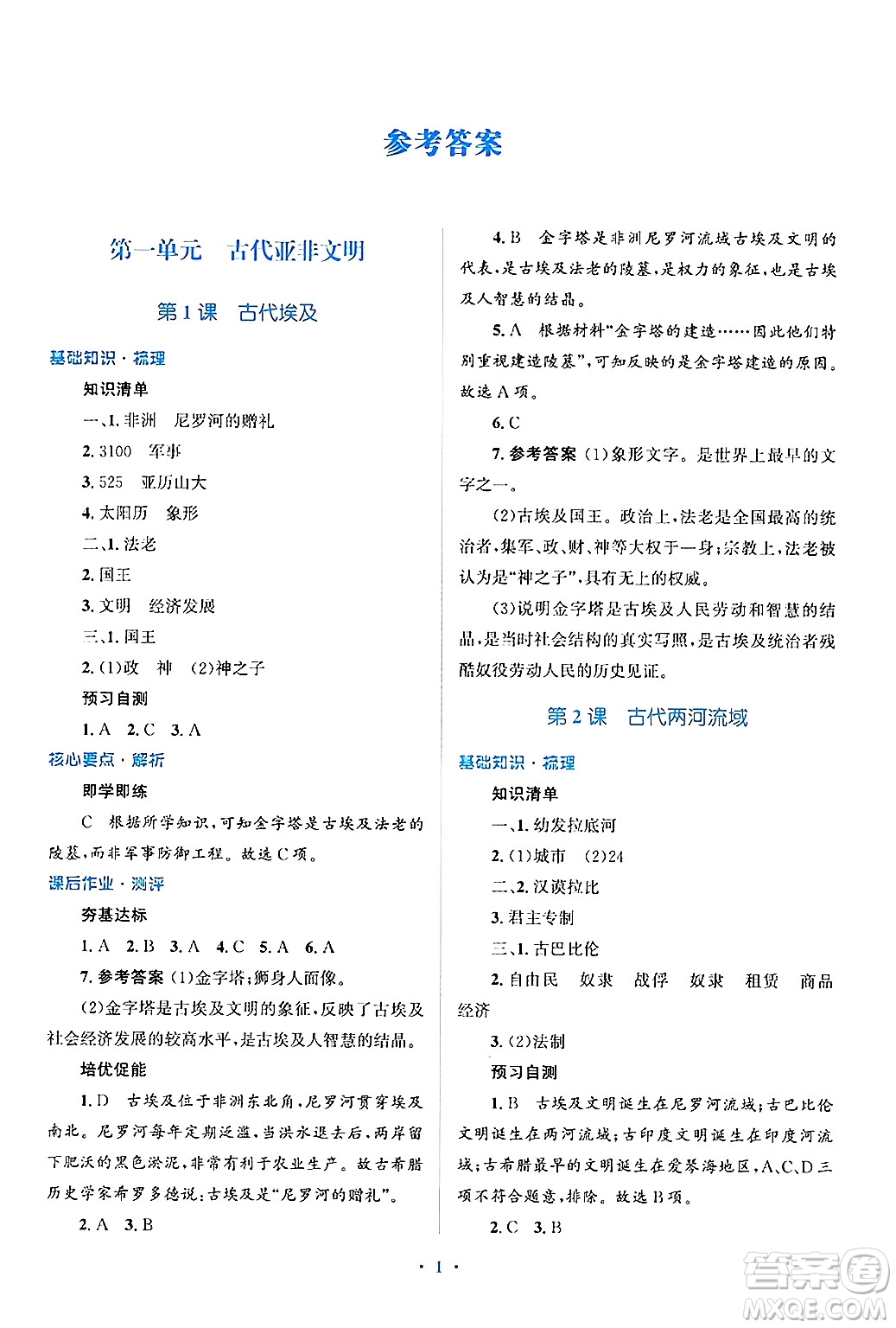 人民教育出版社2024年秋同步解析與測(cè)評(píng)學(xué)練考九年級(jí)歷史上冊(cè)人教版答案