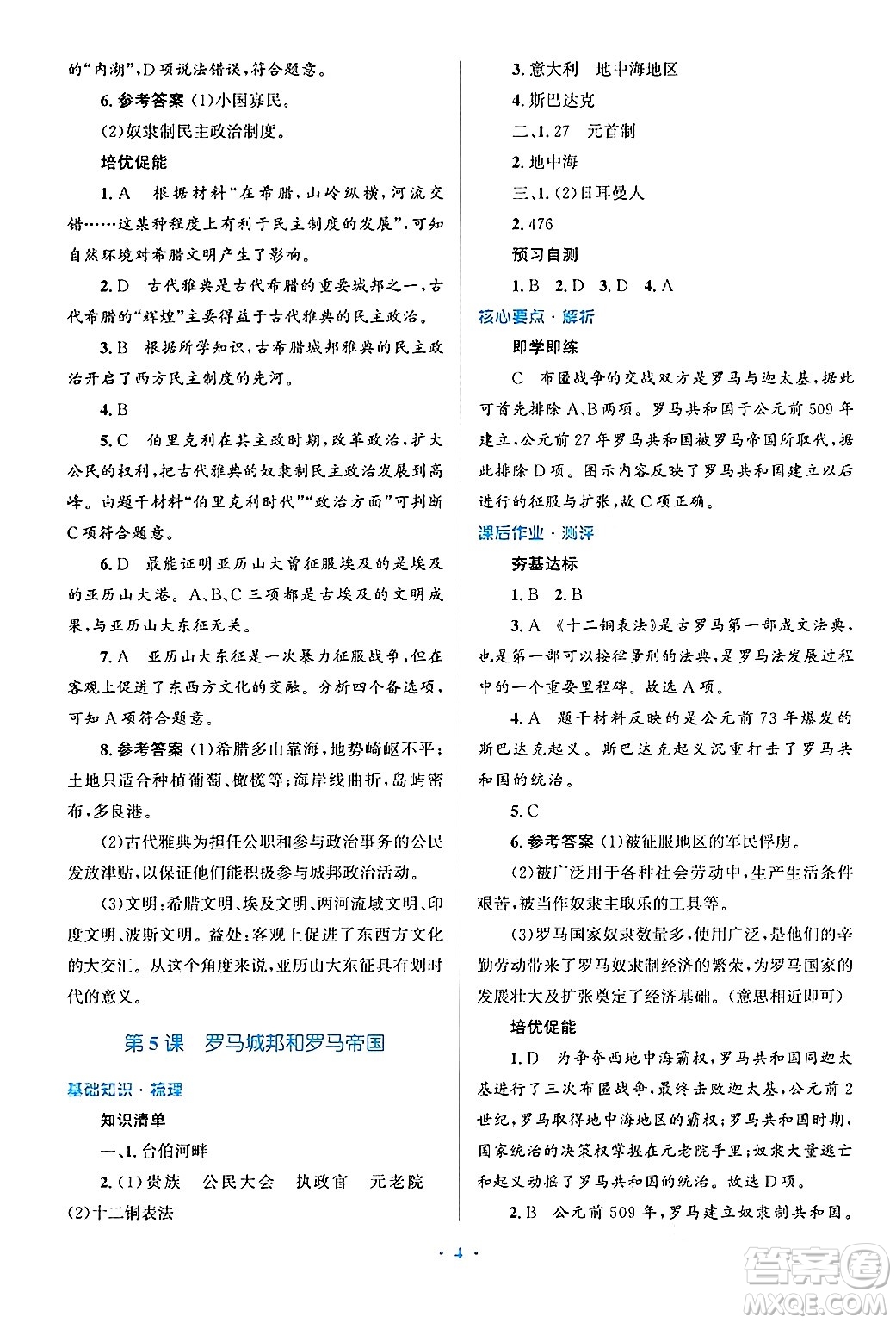 人民教育出版社2024年秋同步解析與測(cè)評(píng)學(xué)練考九年級(jí)歷史上冊(cè)人教版答案