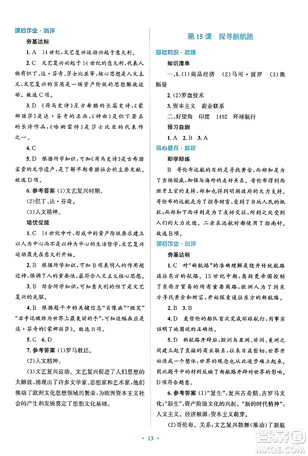 人民教育出版社2024年秋同步解析與測(cè)評(píng)學(xué)練考九年級(jí)歷史上冊(cè)人教版答案