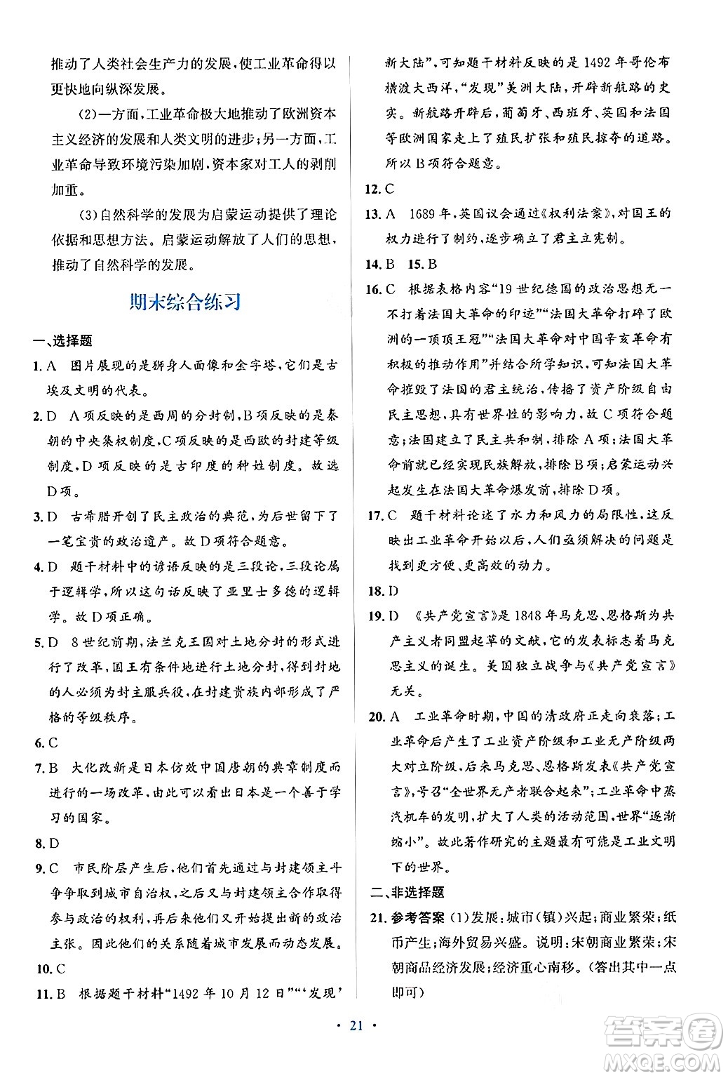 人民教育出版社2024年秋同步解析與測(cè)評(píng)學(xué)練考九年級(jí)歷史上冊(cè)人教版答案