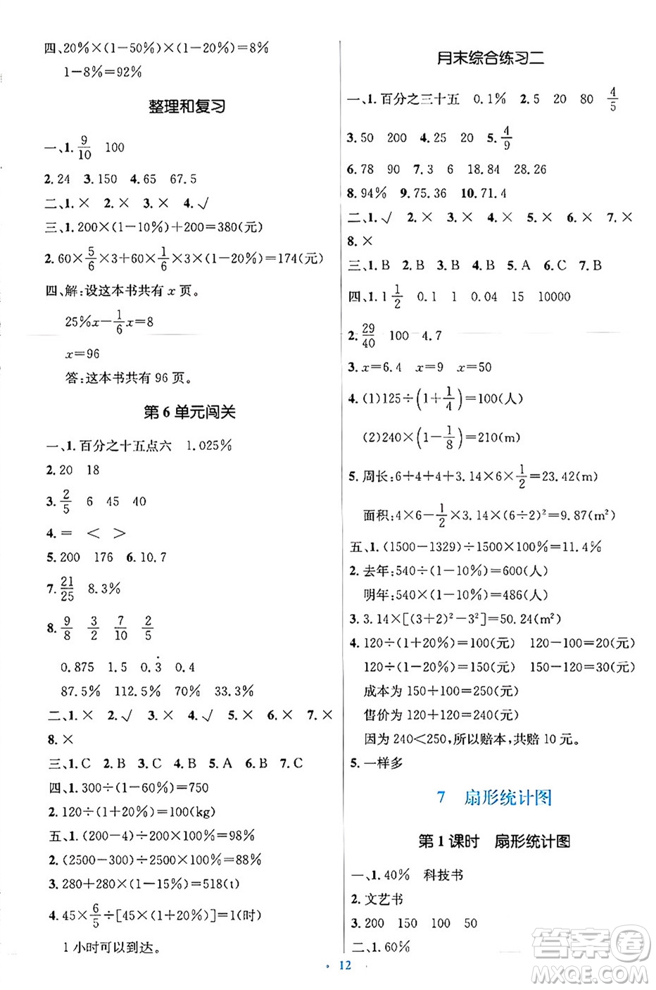 人民教育出版社2024年秋同步解析與測評學(xué)練考六年級數(shù)學(xué)上冊人教版吉林專版答案