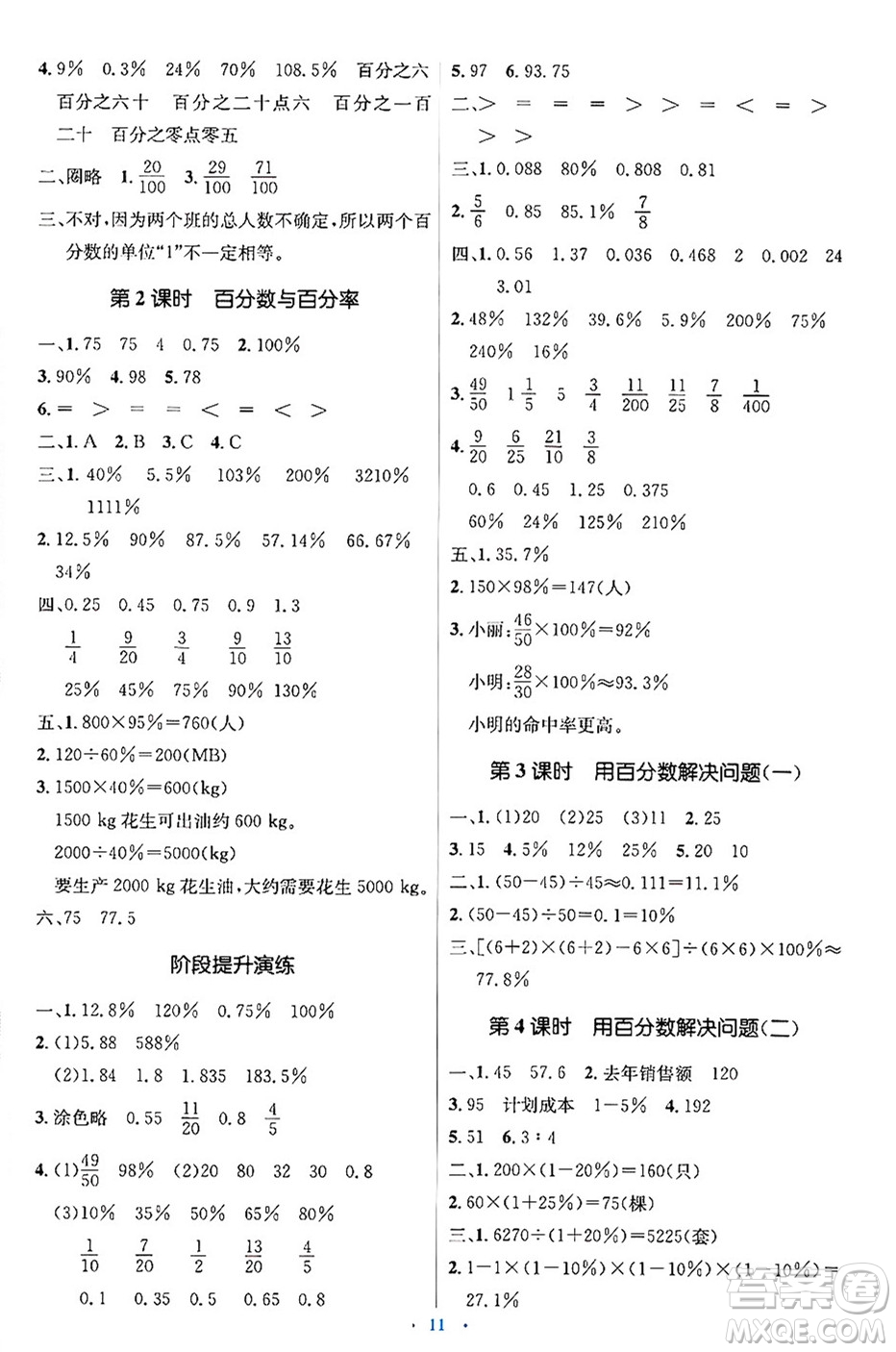 人民教育出版社2024年秋同步解析與測評學(xué)練考六年級數(shù)學(xué)上冊人教版吉林專版答案