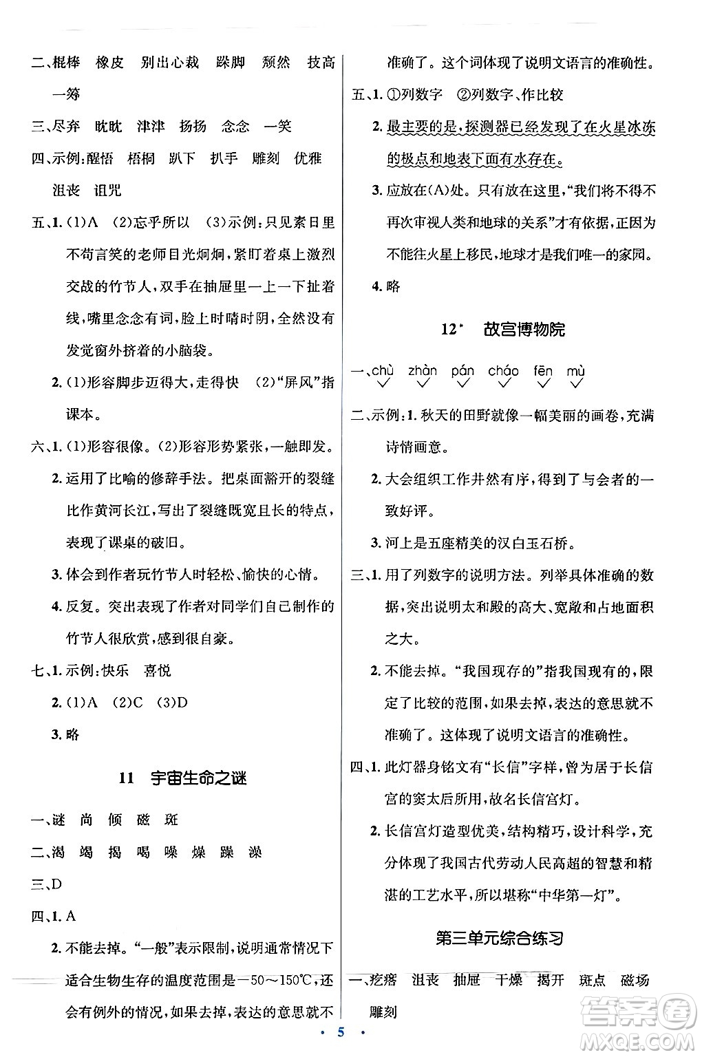 人民教育出版社2024年秋同步解析與測評學練考六年級語文上冊人教版答案