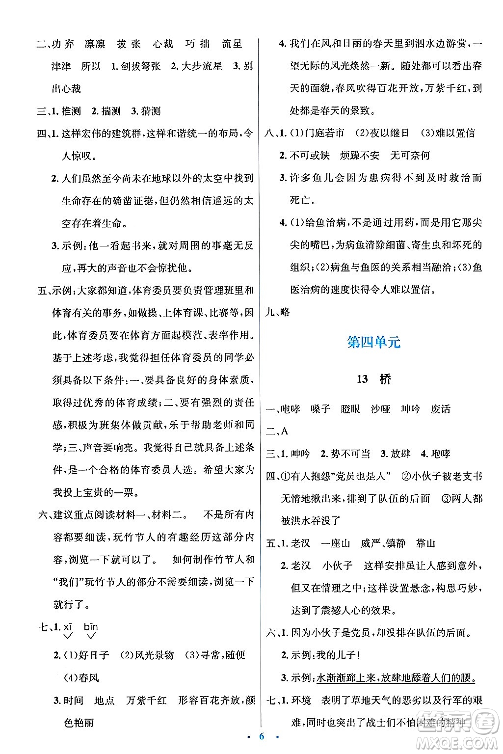 人民教育出版社2024年秋同步解析與測評學練考六年級語文上冊人教版答案