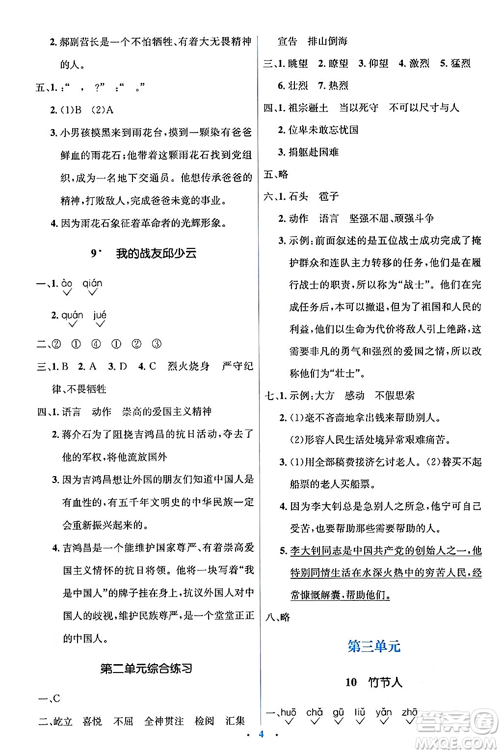 人民教育出版社2024年秋同步解析與測評學練考六年級語文上冊人教版答案