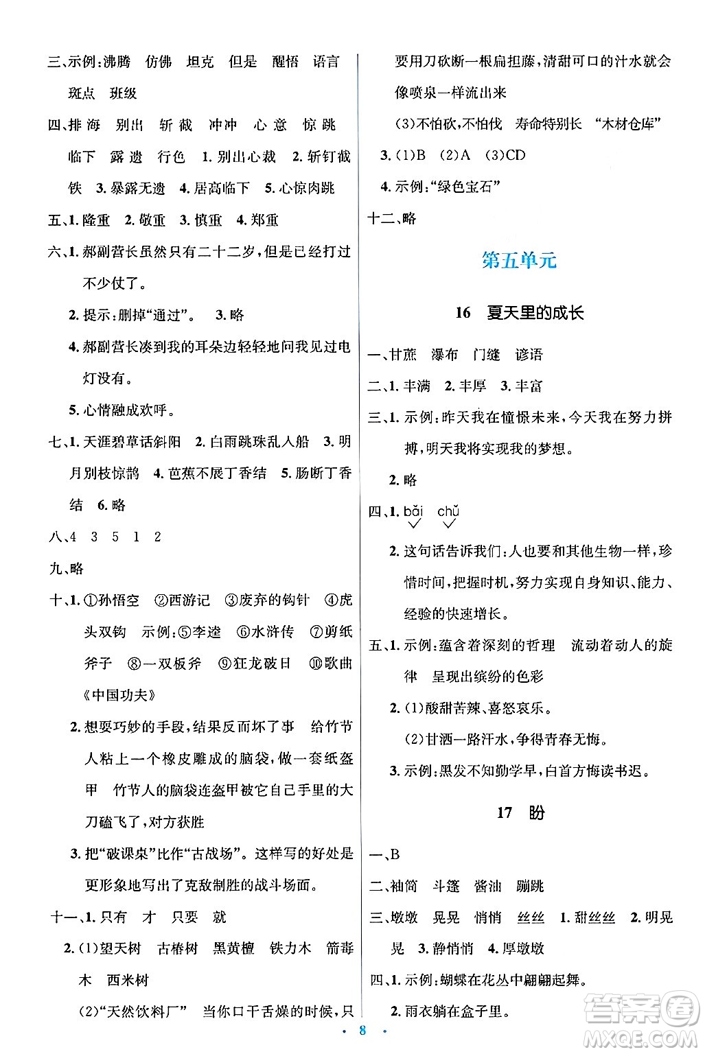 人民教育出版社2024年秋同步解析與測評學練考六年級語文上冊人教版答案