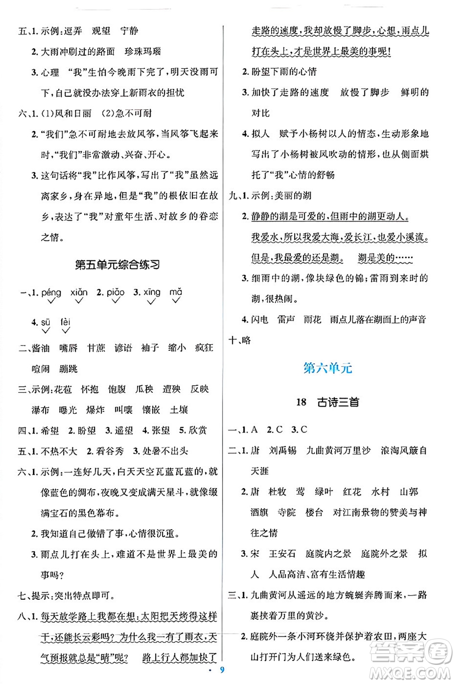 人民教育出版社2024年秋同步解析與測評學練考六年級語文上冊人教版答案