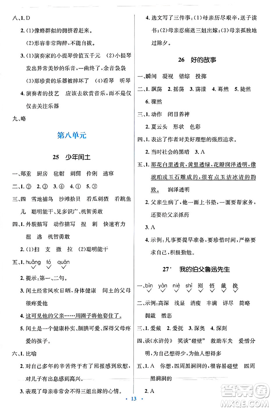人民教育出版社2024年秋同步解析與測評學練考六年級語文上冊人教版答案