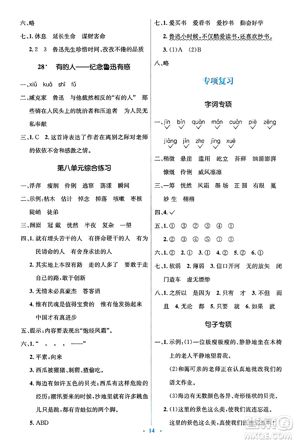 人民教育出版社2024年秋同步解析與測評學練考六年級語文上冊人教版答案