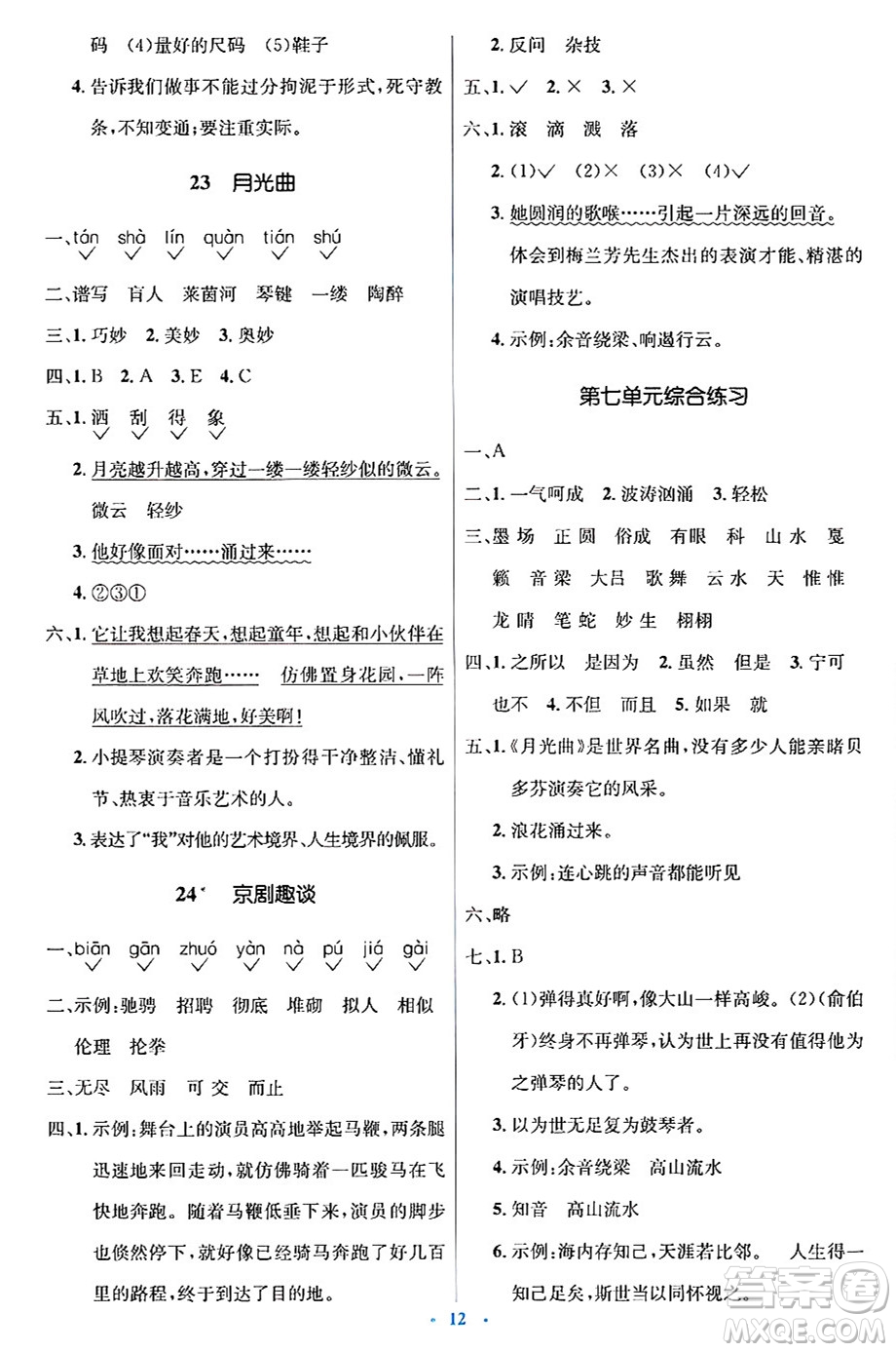 人民教育出版社2024年秋同步解析與測評學練考六年級語文上冊人教版答案