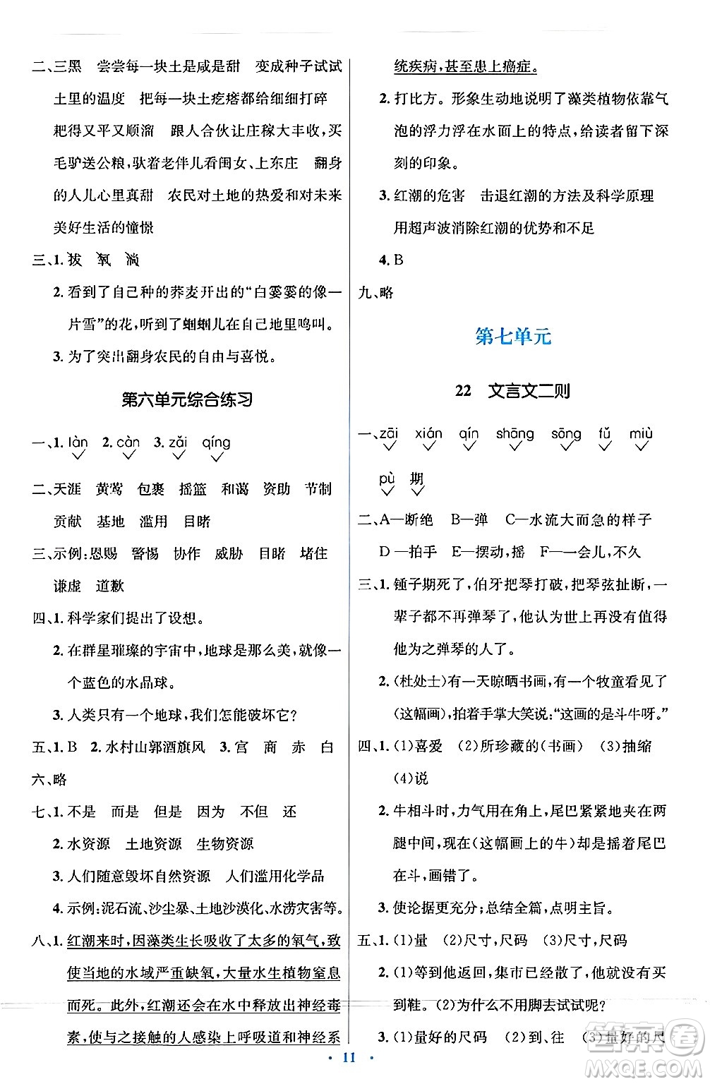 人民教育出版社2024年秋同步解析與測評學練考六年級語文上冊人教版答案