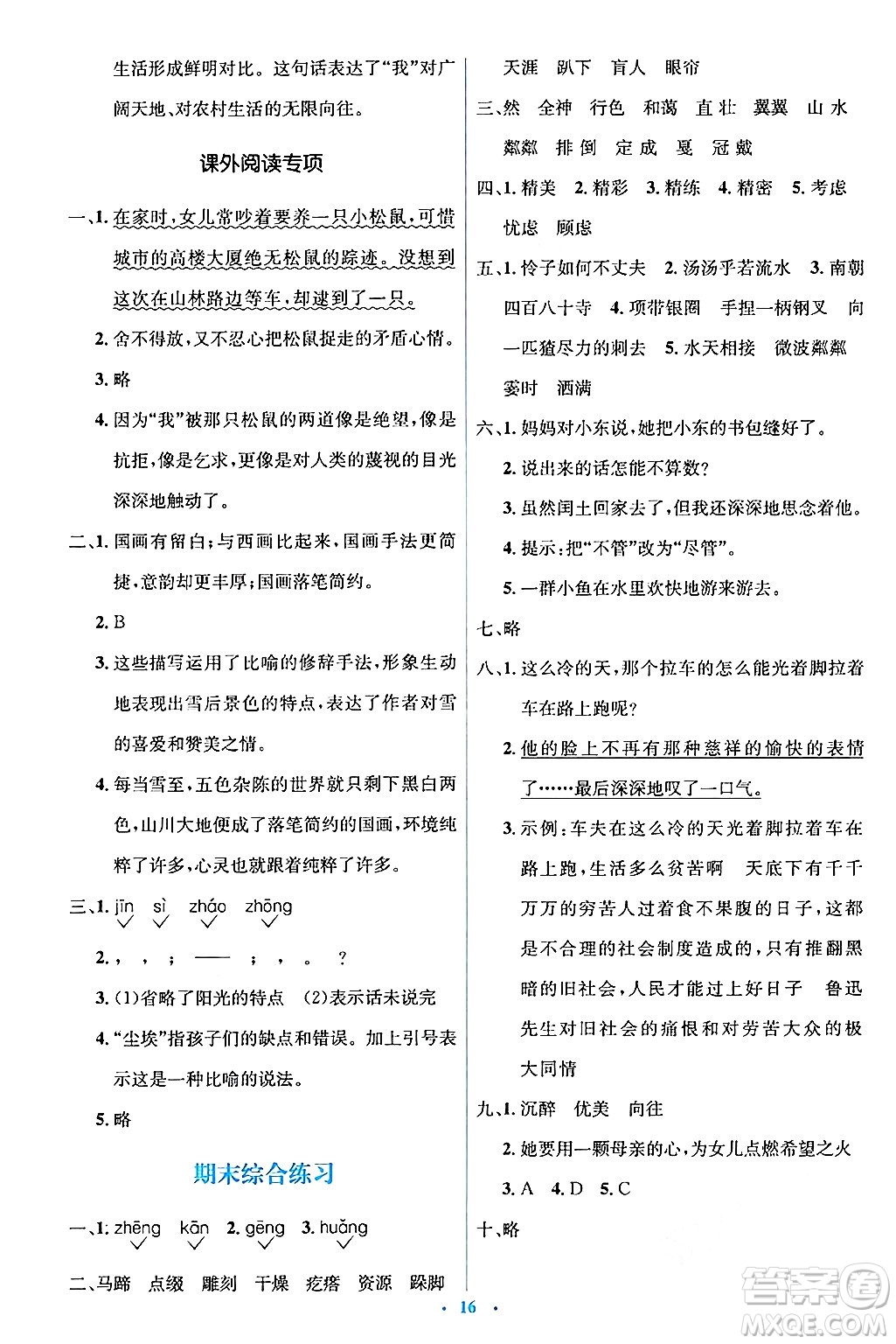 人民教育出版社2024年秋同步解析與測評學練考六年級語文上冊人教版答案